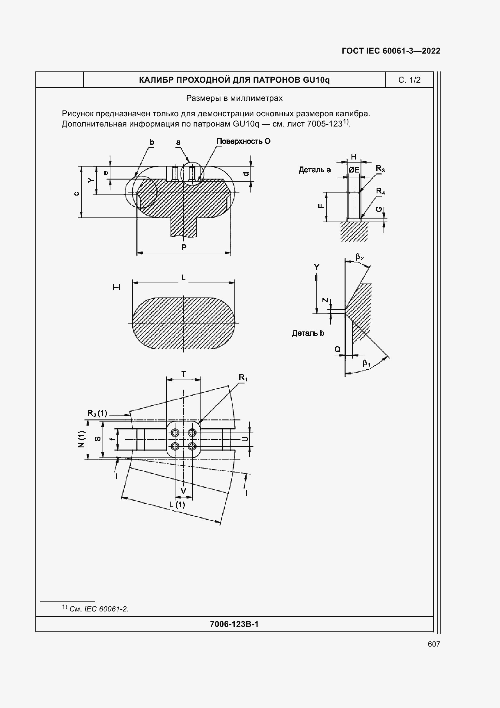 Страница 627 ГОСТ IEC 60061-3-2022