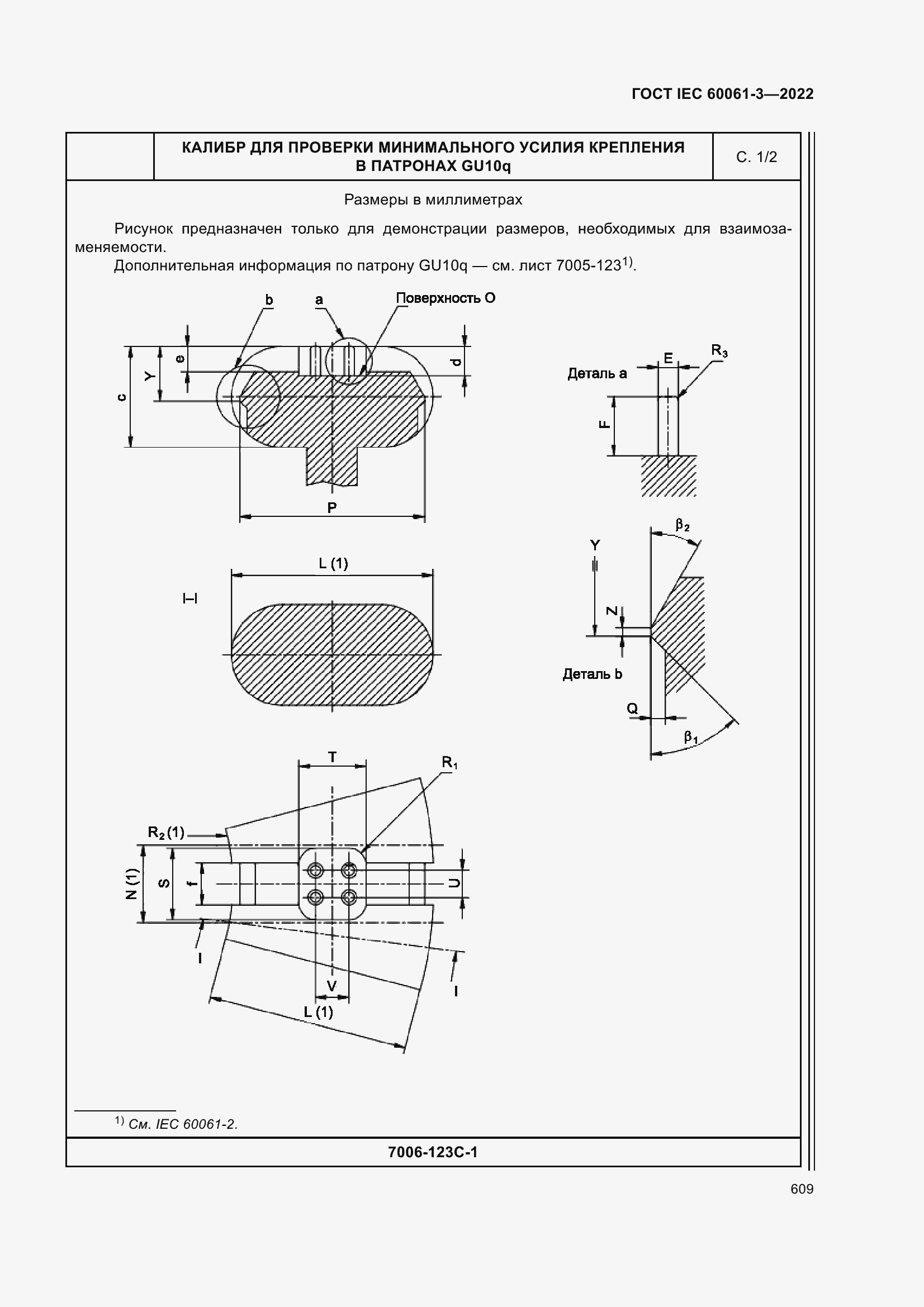 Страница 629 ГОСТ IEC 60061-3-2022