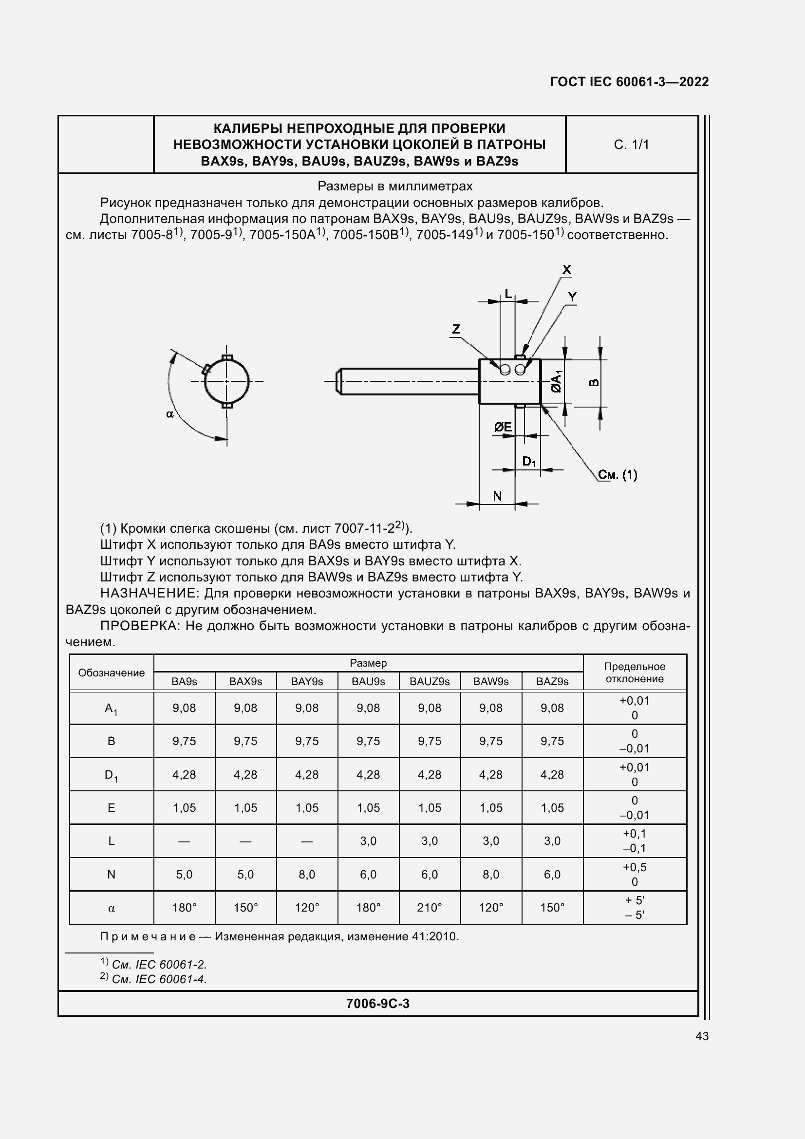 Страница 63 ГОСТ IEC 60061-3-2022