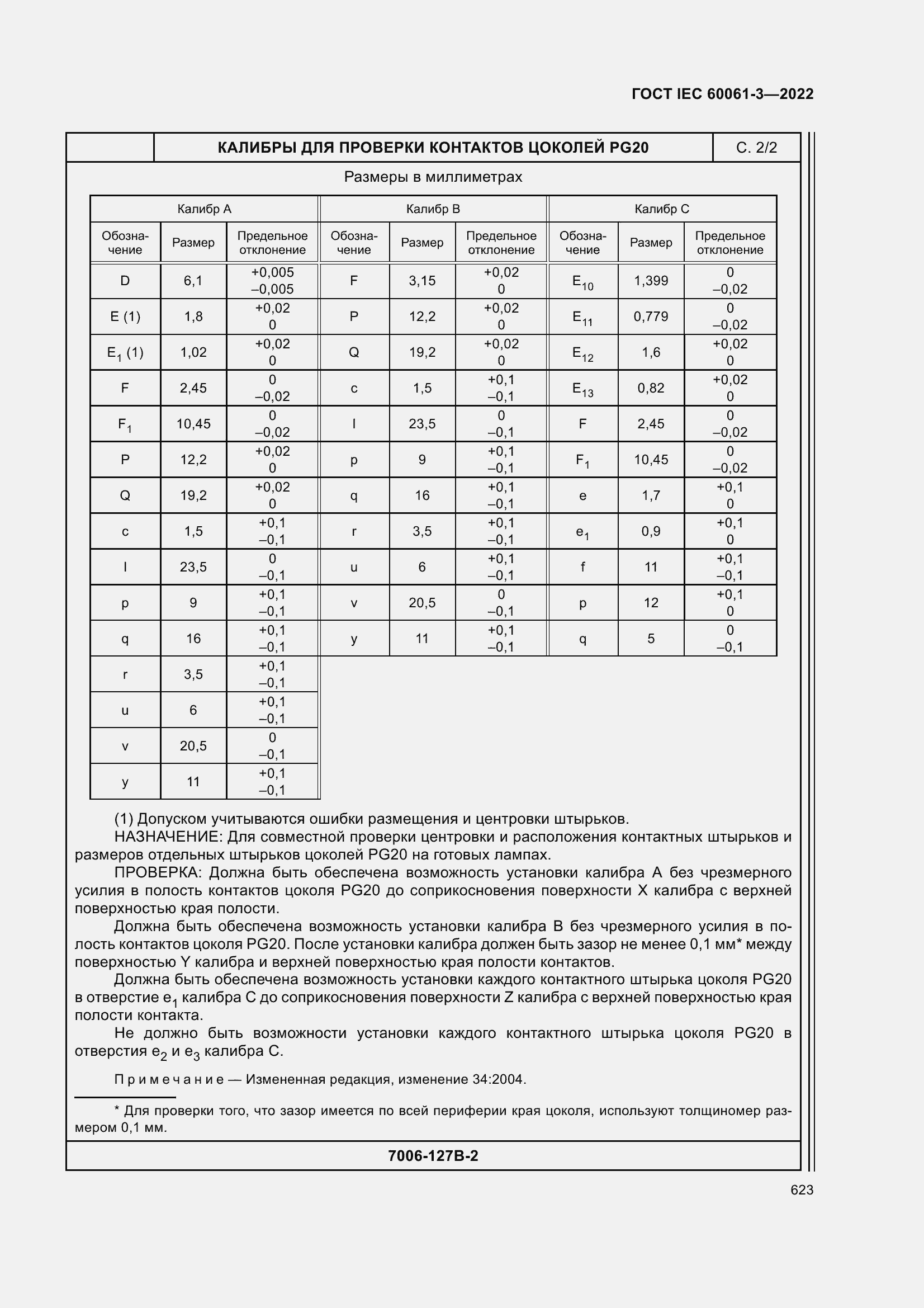 Страница 643 ГОСТ IEC 60061-3-2022