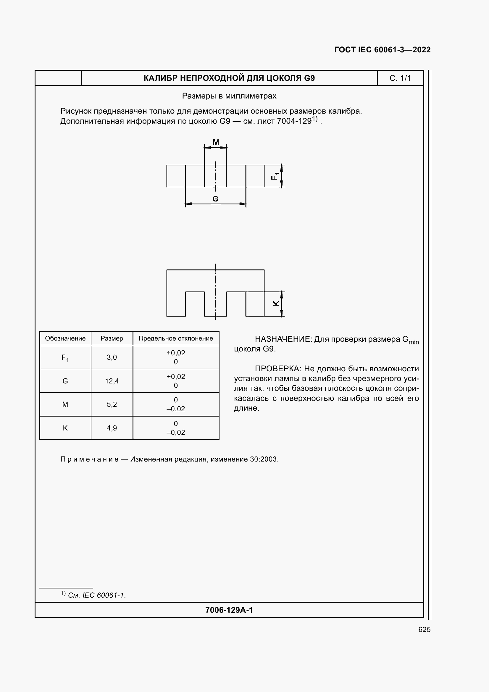 Страница 645 ГОСТ IEC 60061-3-2022