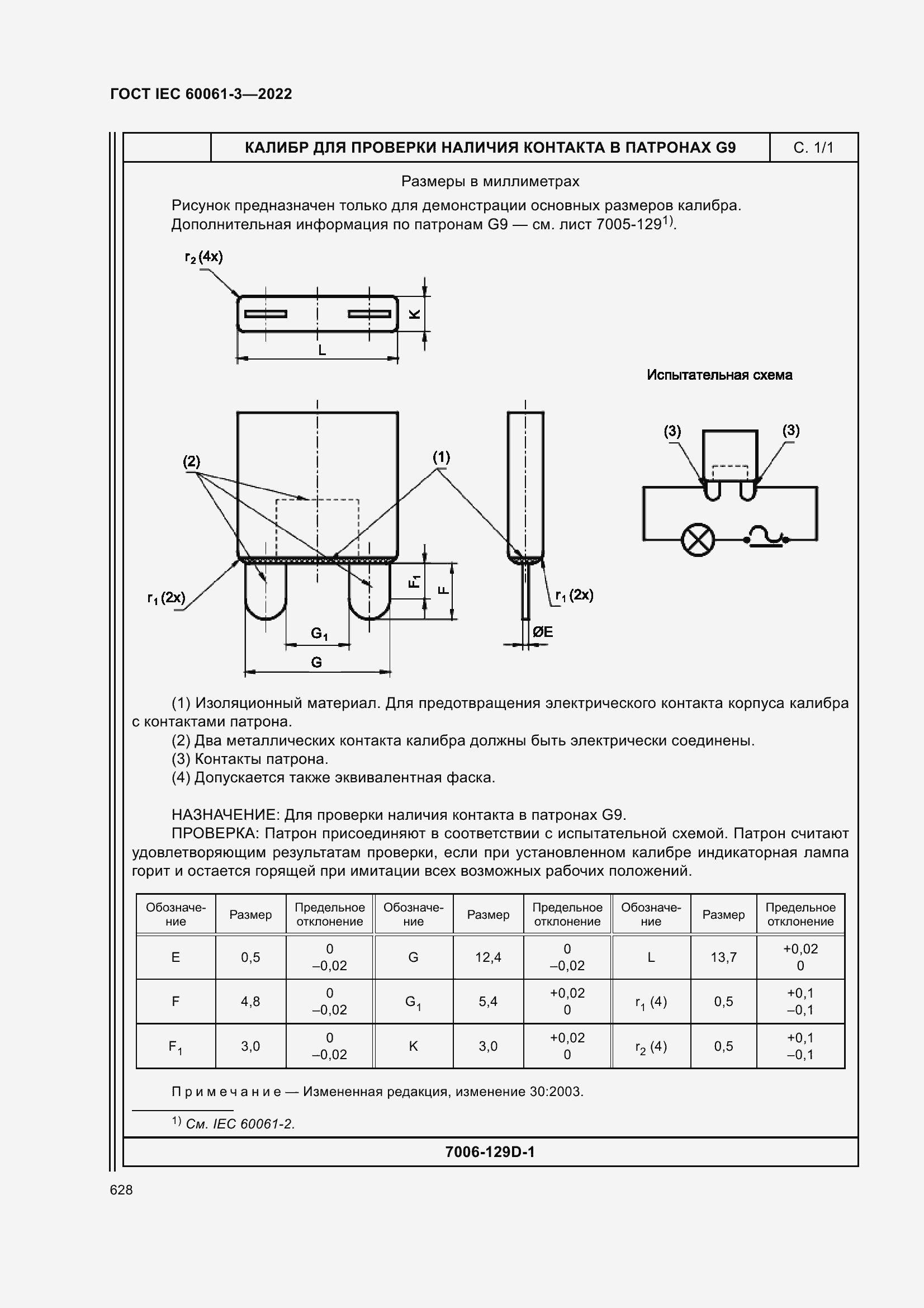 Страница 648 ГОСТ IEC 60061-3-2022