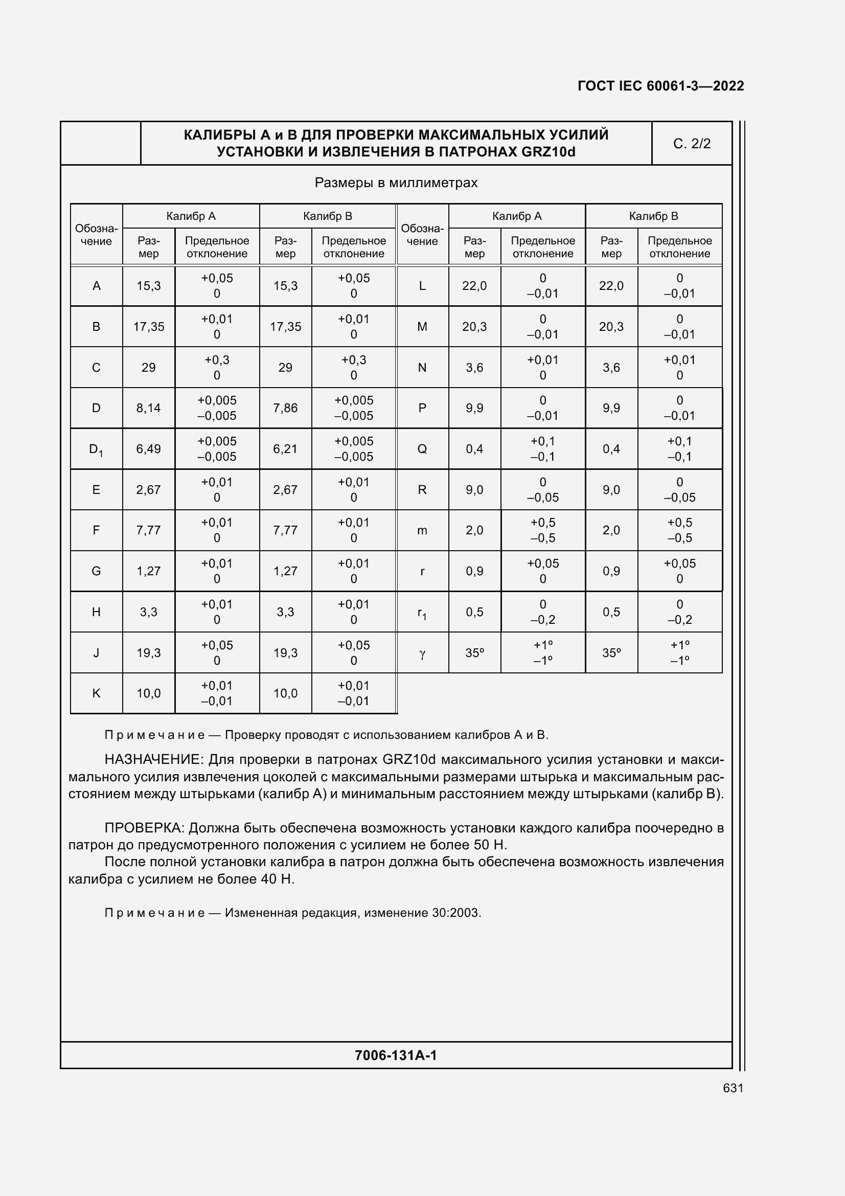 Страница 651 ГОСТ IEC 60061-3-2022