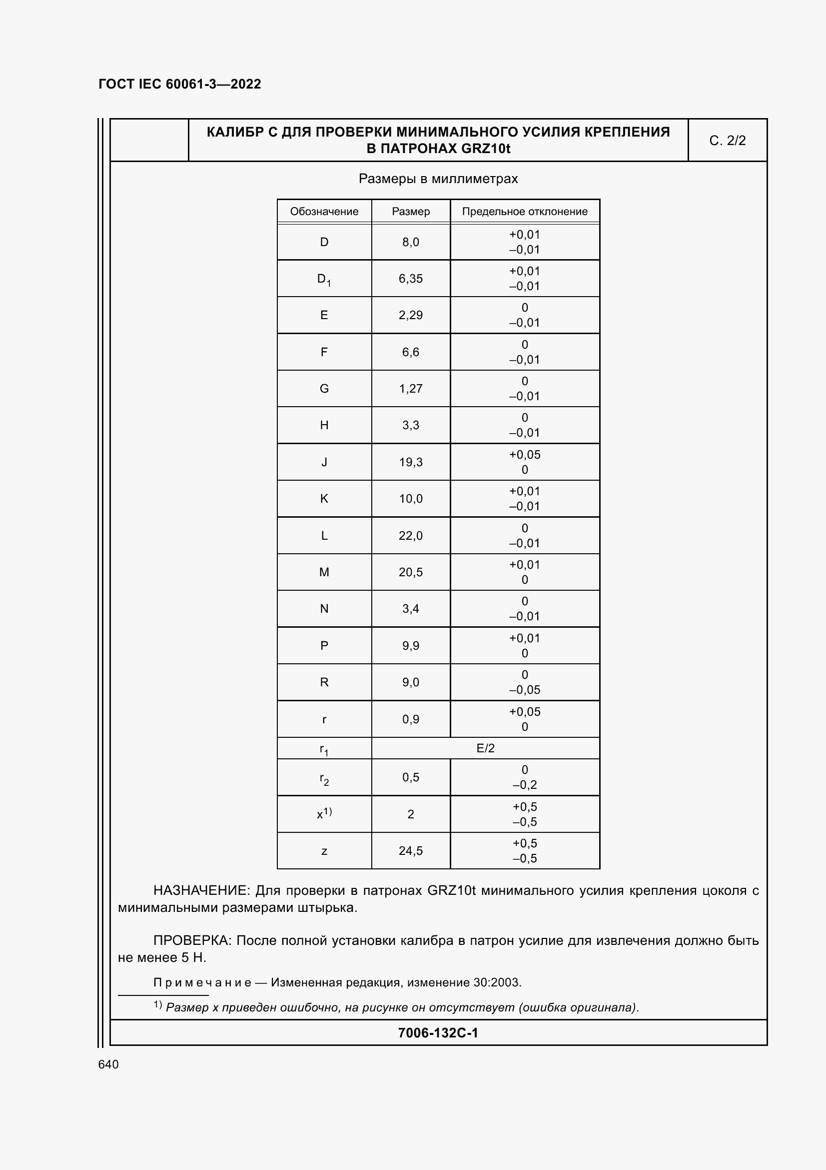Страница 660 ГОСТ IEC 60061-3-2022