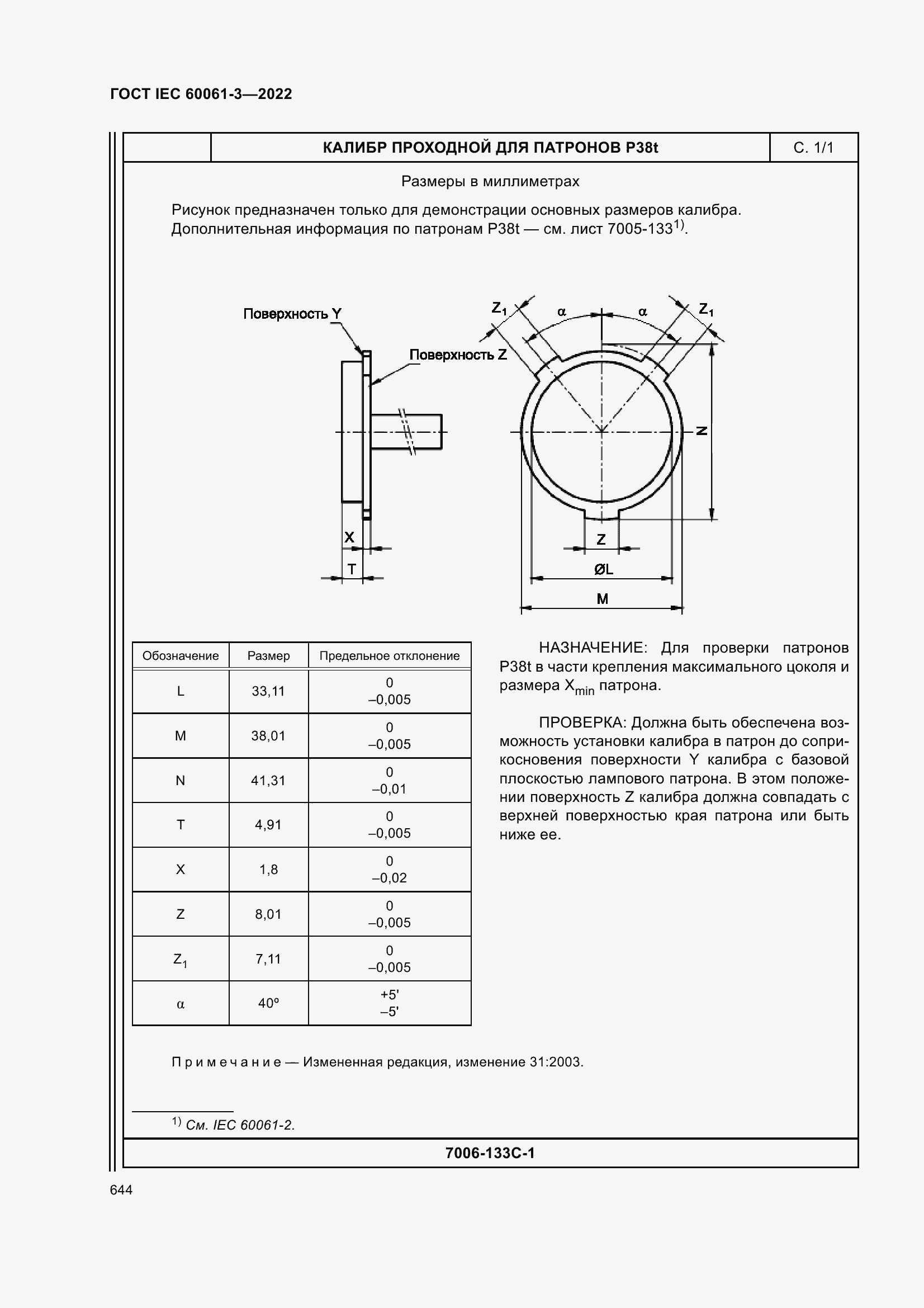 Страница 664 ГОСТ IEC 60061-3-2022