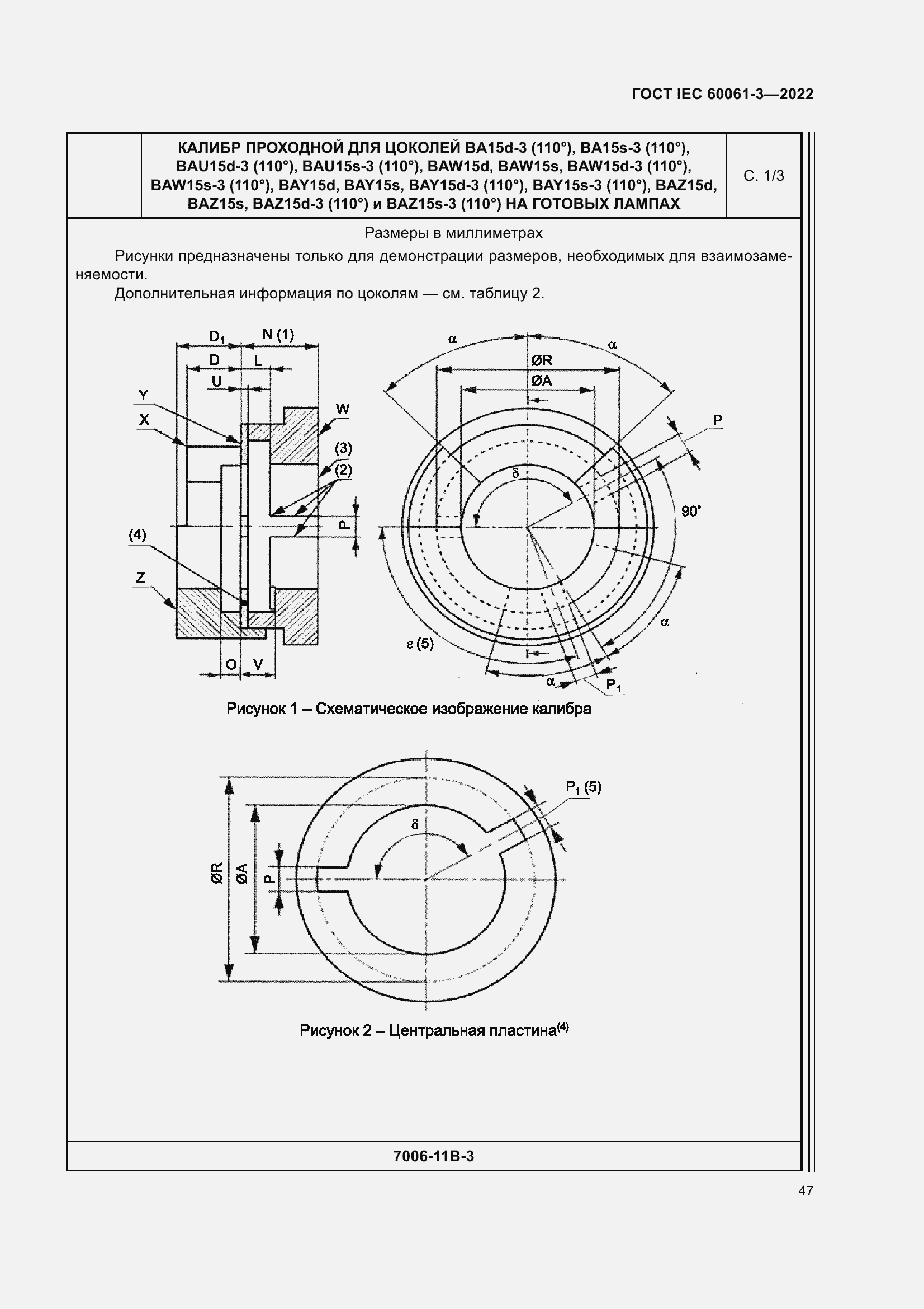 Страница 67 ГОСТ IEC 60061-3-2022