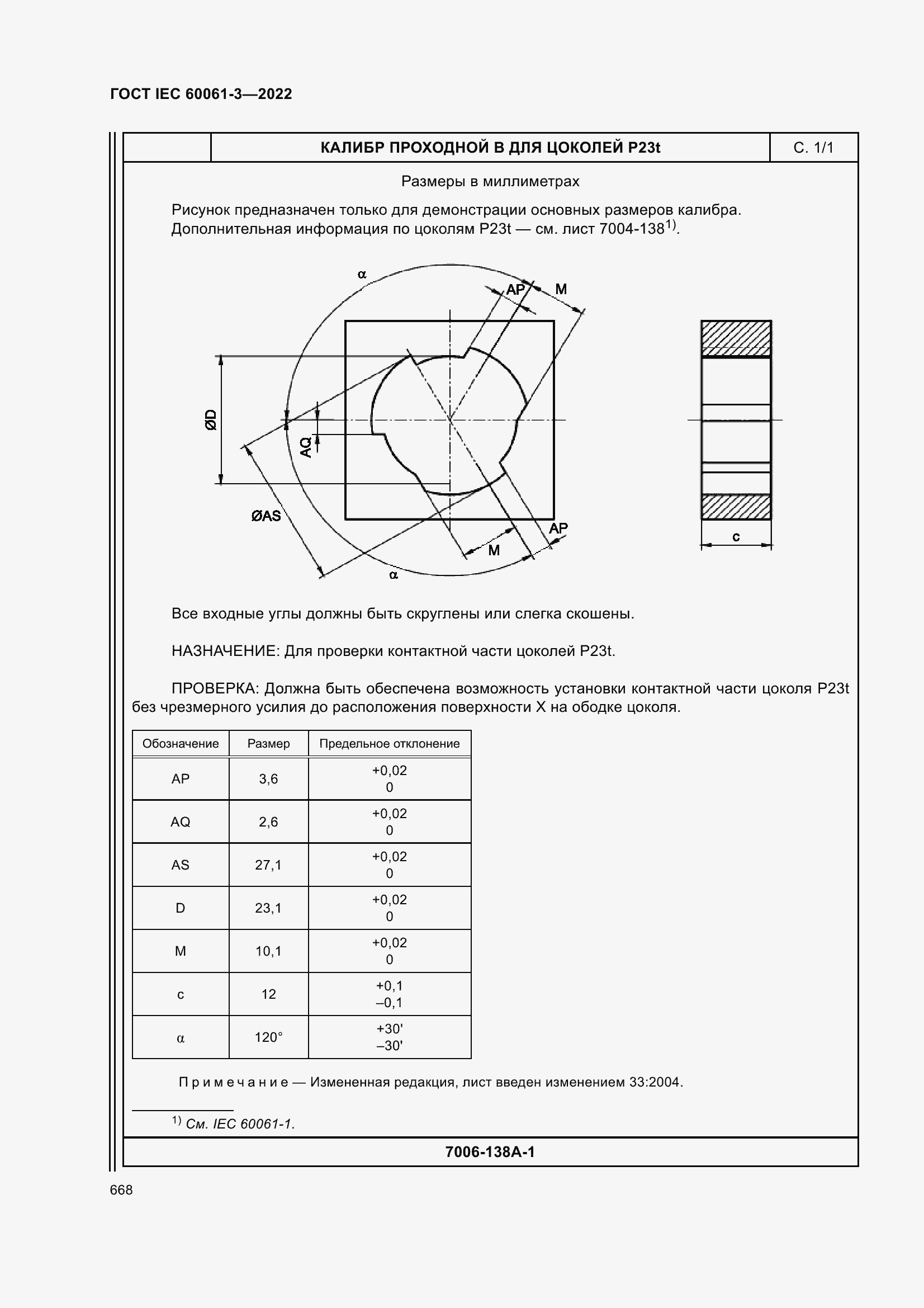 Страница 688 ГОСТ IEC 60061-3-2022