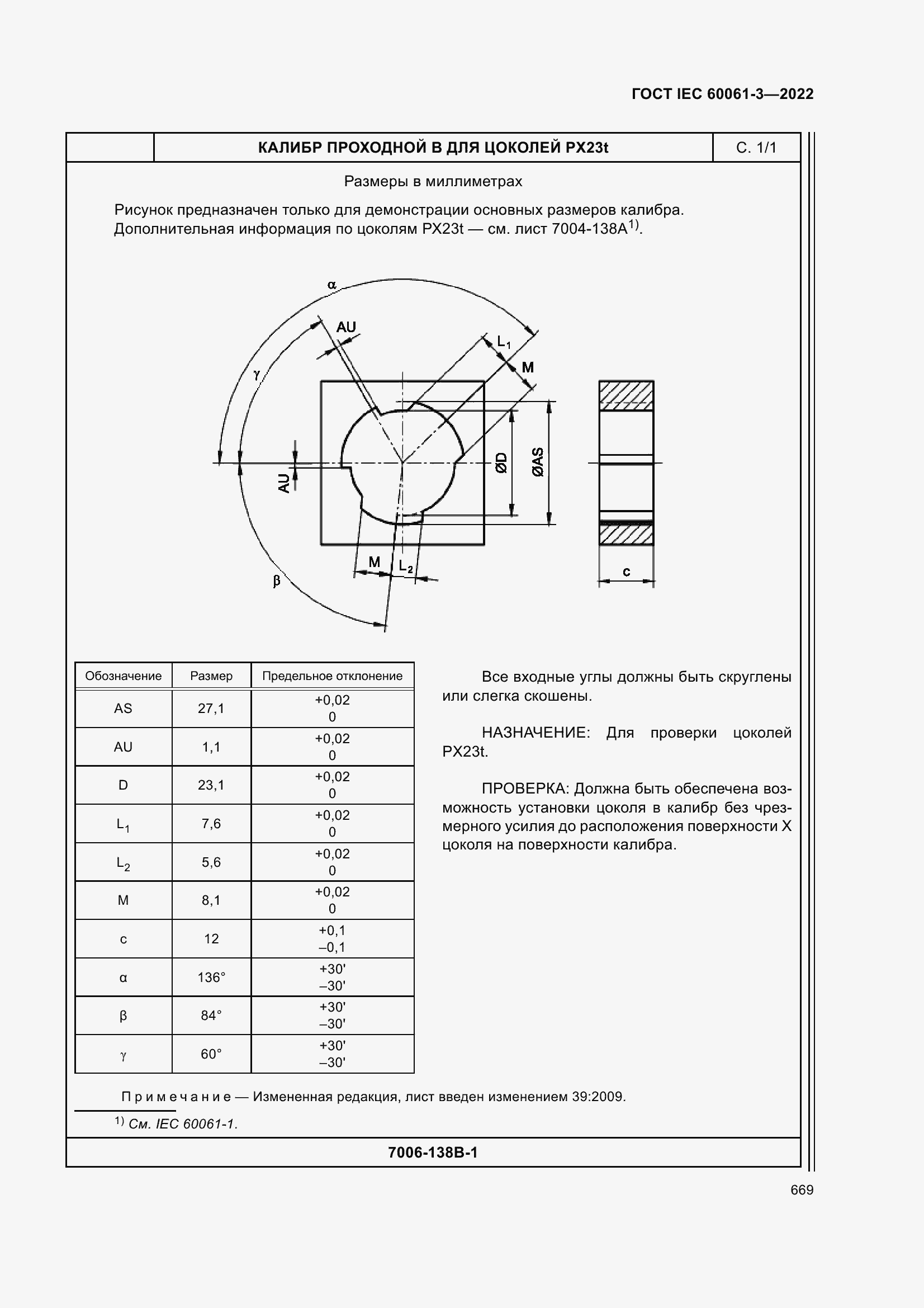 Страница 689 ГОСТ IEC 60061-3-2022