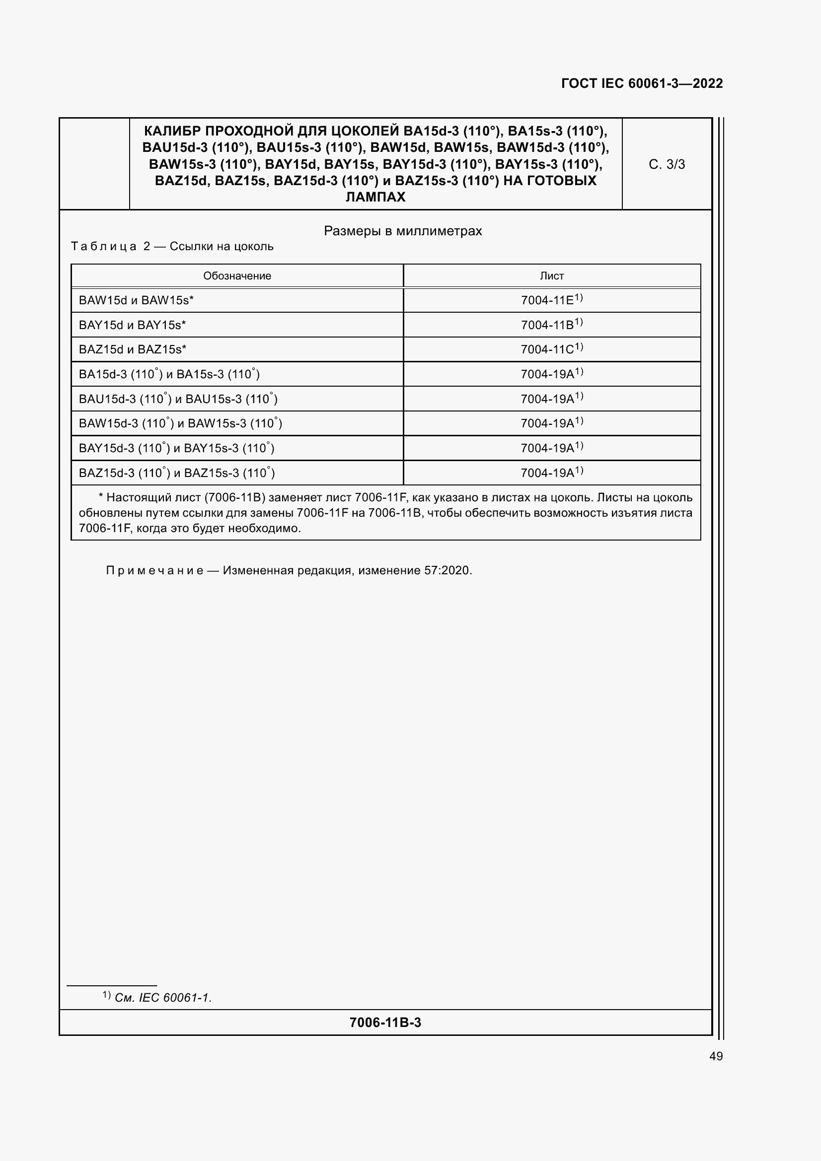 Страница 69 ГОСТ IEC 60061-3-2022