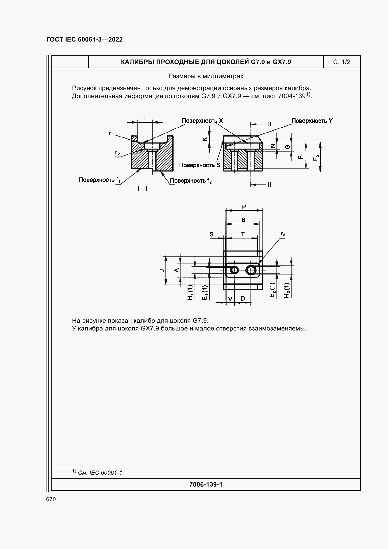 Страница 690 ГОСТ IEC 60061-3-2022