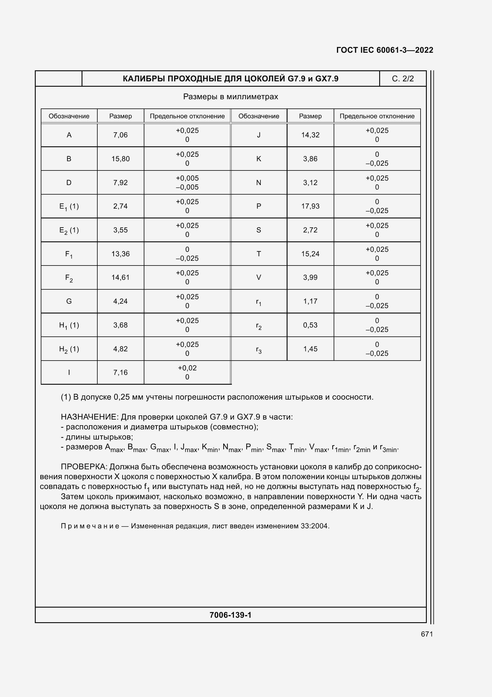 Страница 691 ГОСТ IEC 60061-3-2022