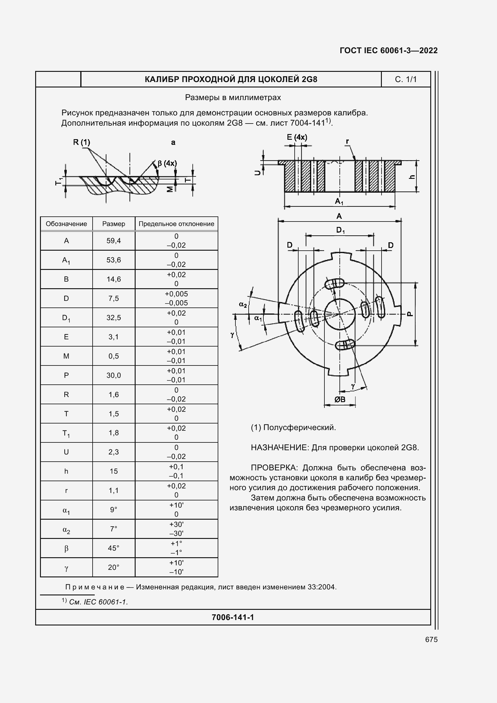 Страница 695 ГОСТ IEC 60061-3-2022