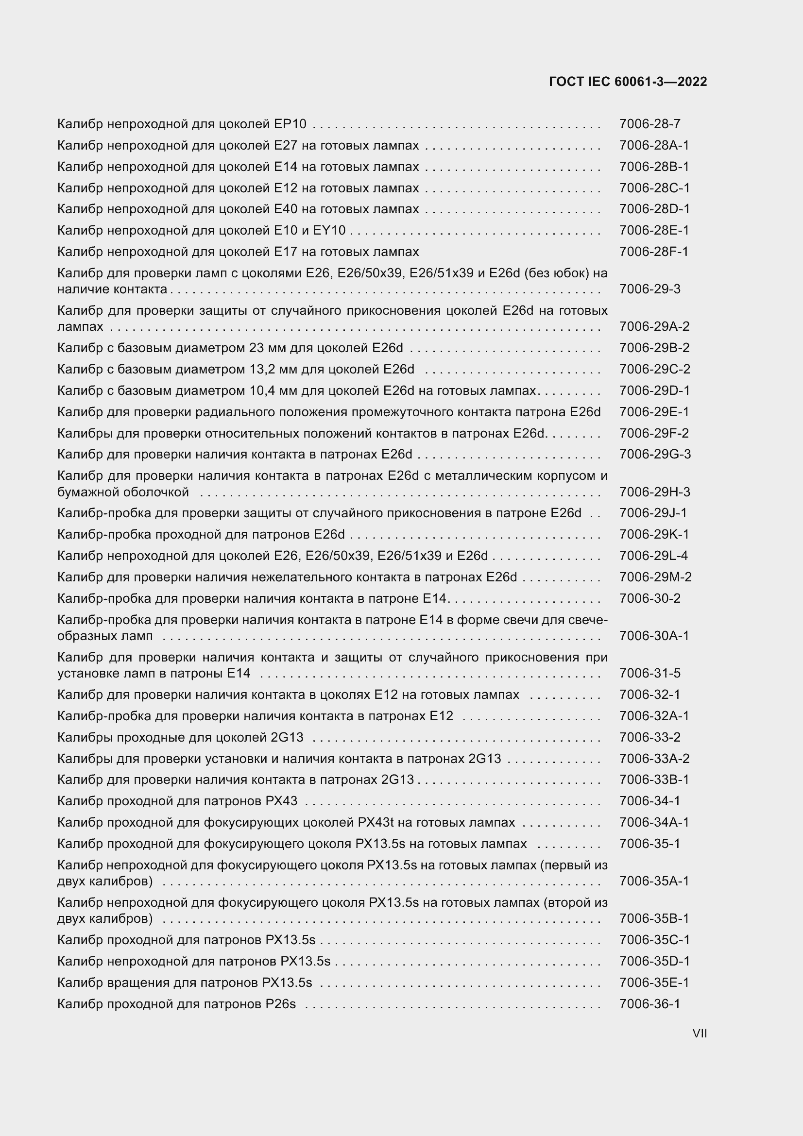 Страница 7 ГОСТ IEC 60061-3-2022