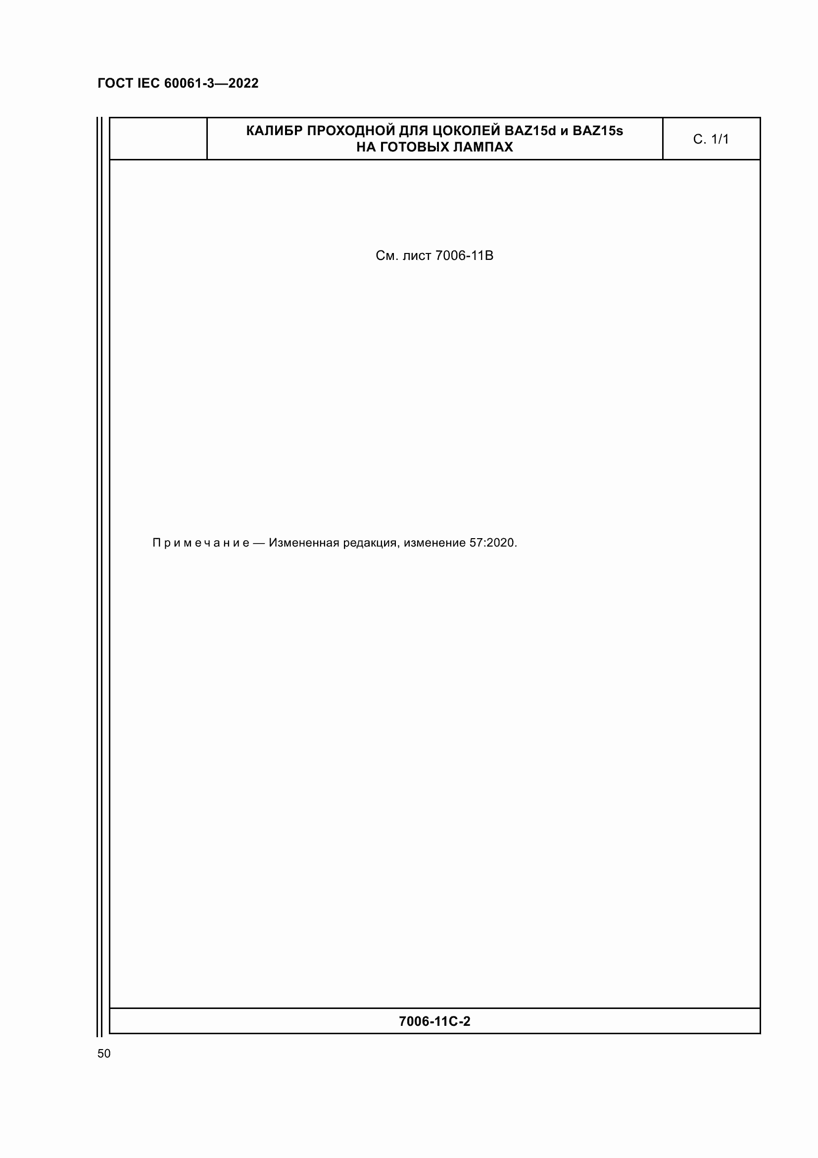 Страница 70 ГОСТ IEC 60061-3-2022