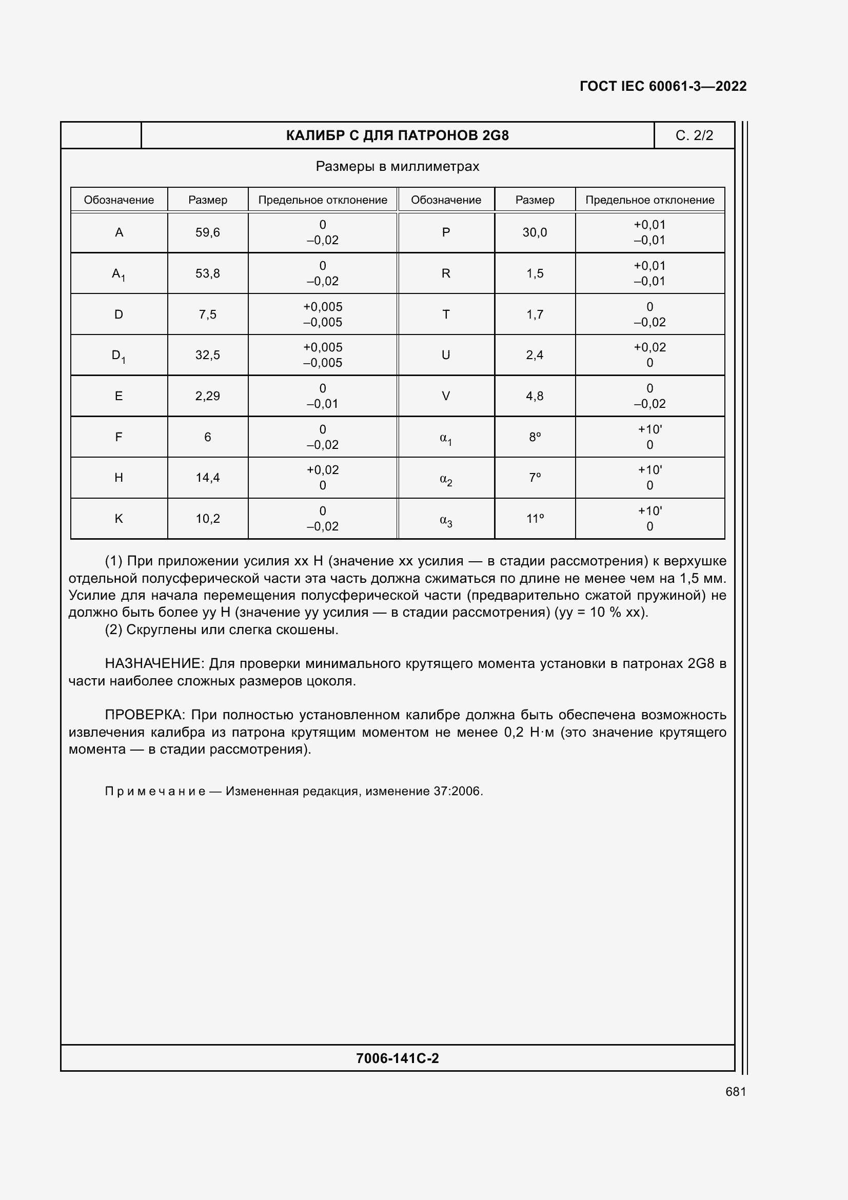 Страница 701 ГОСТ IEC 60061-3-2022