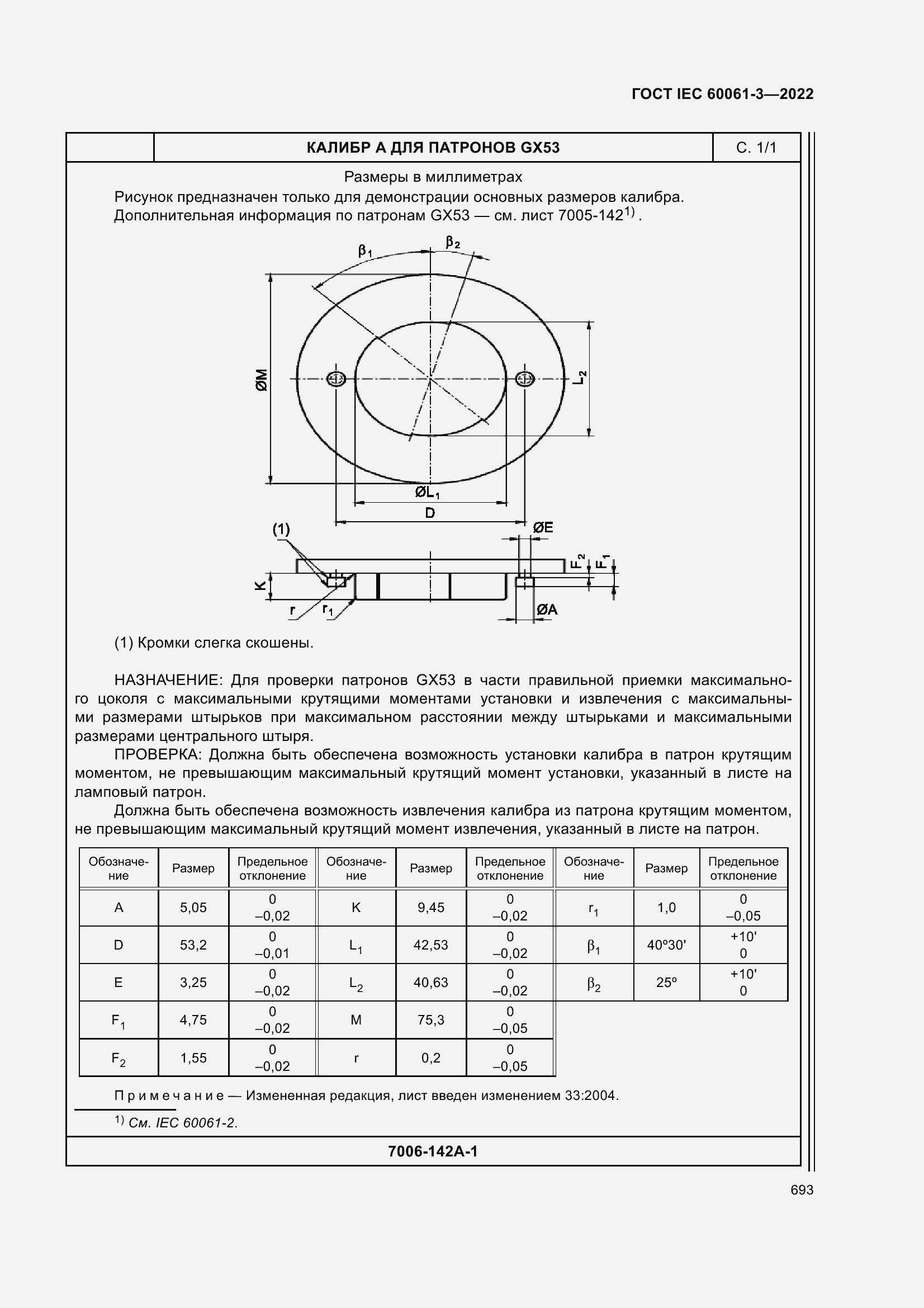 Страница 713 ГОСТ IEC 60061-3-2022