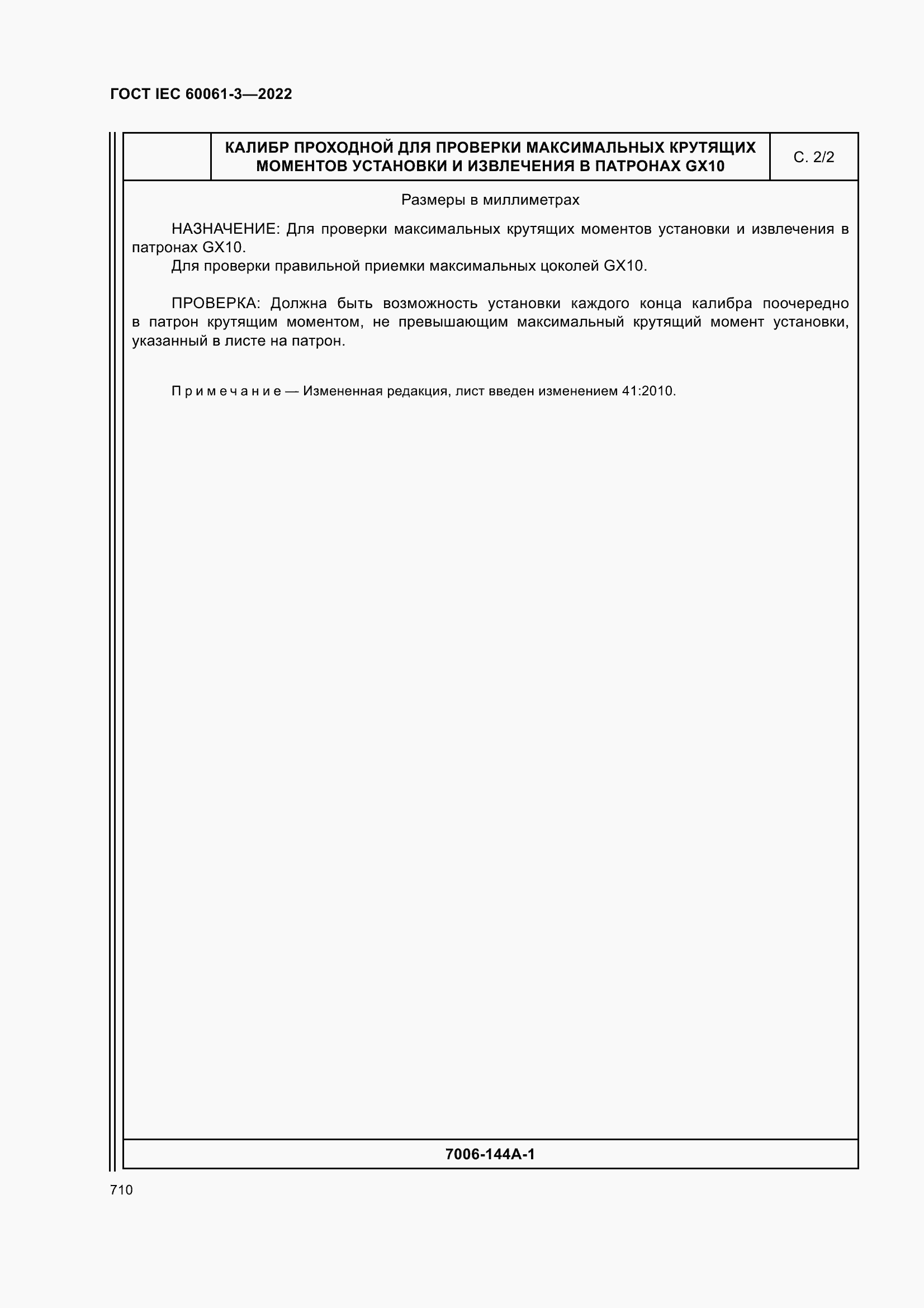 Страница 730 ГОСТ IEC 60061-3-2022