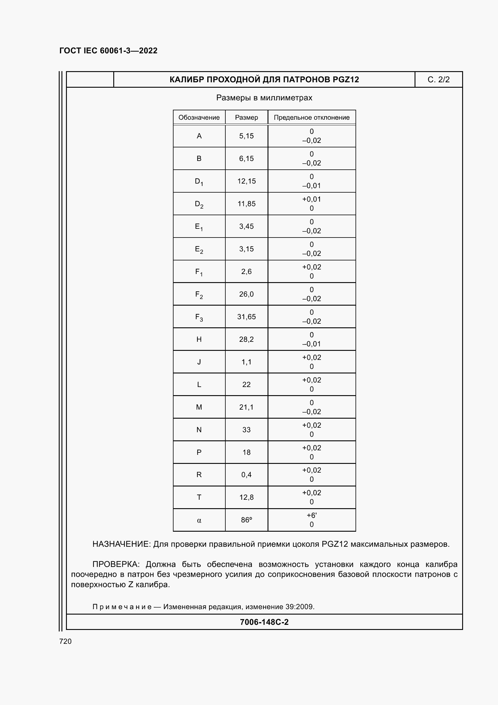 Страница 740 ГОСТ IEC 60061-3-2022