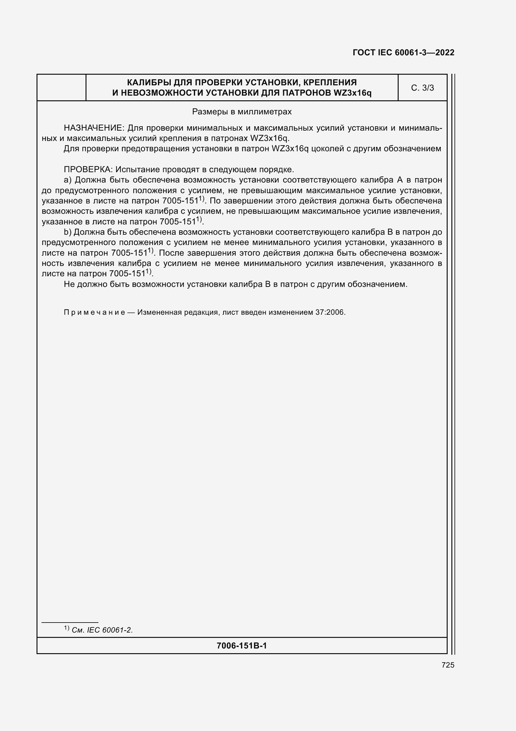 Страница 745 ГОСТ IEC 60061-3-2022