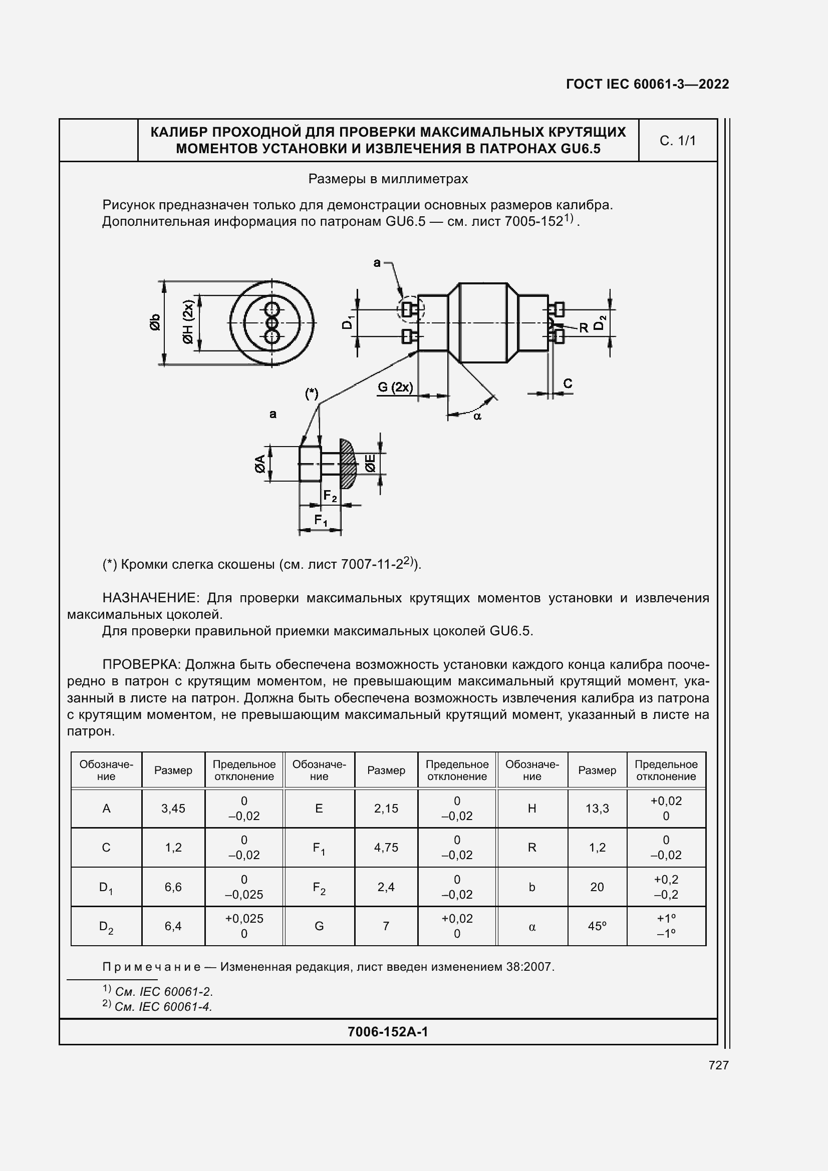 Страница 747 ГОСТ IEC 60061-3-2022