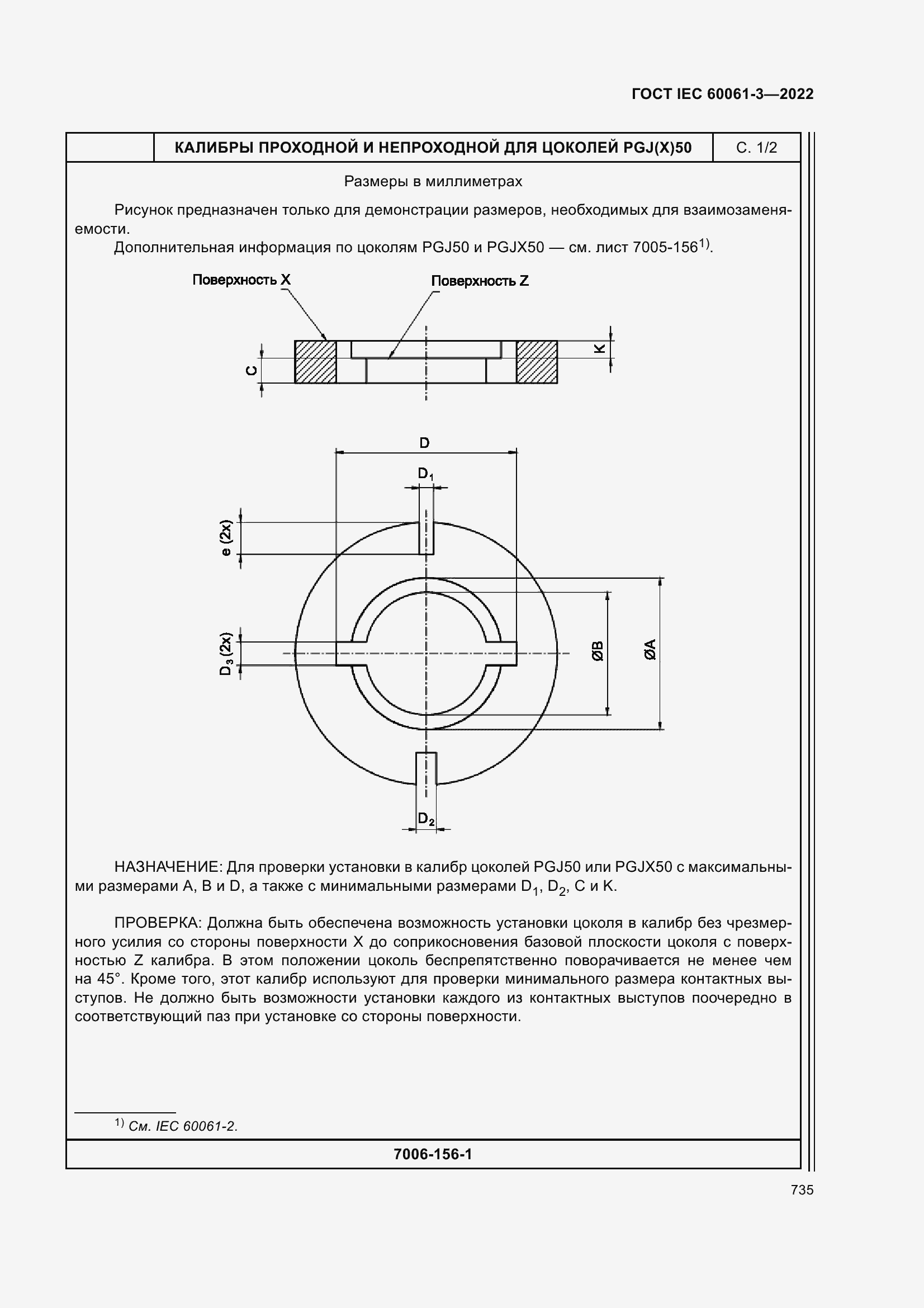 Страница 755 ГОСТ IEC 60061-3-2022