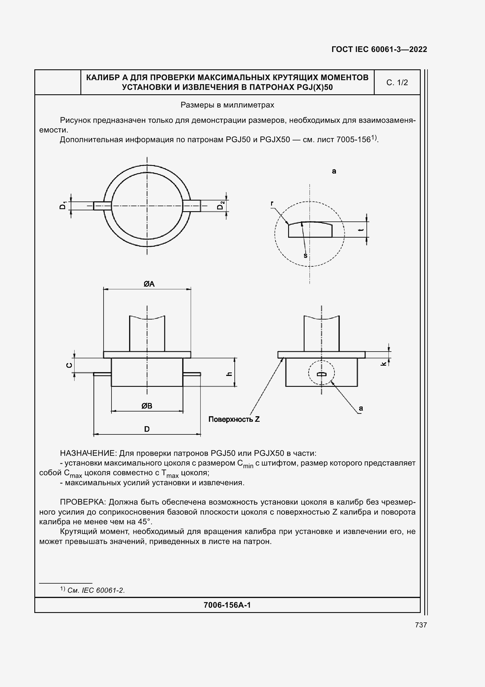 Страница 757 ГОСТ IEC 60061-3-2022