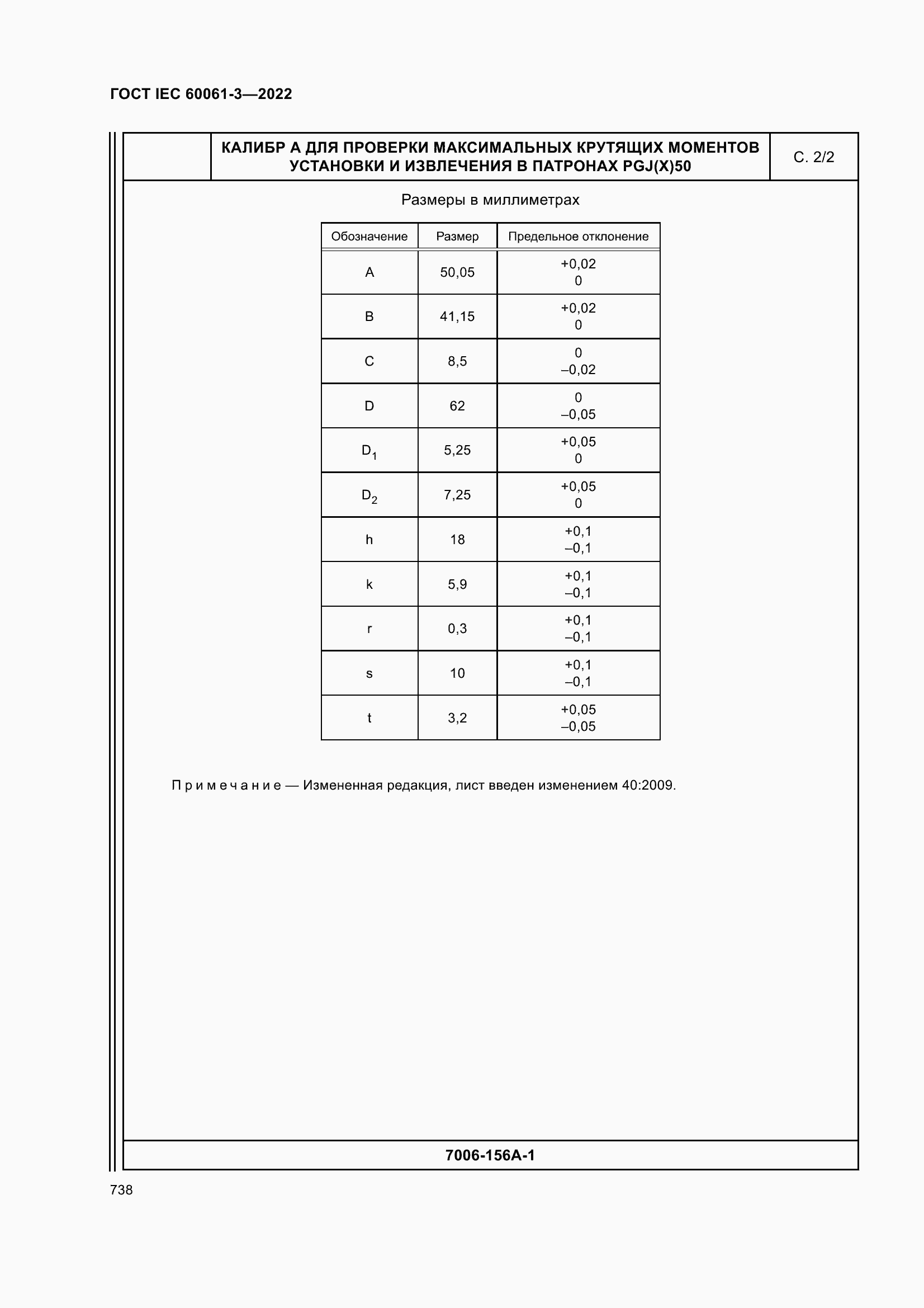 Страница 758 ГОСТ IEC 60061-3-2022