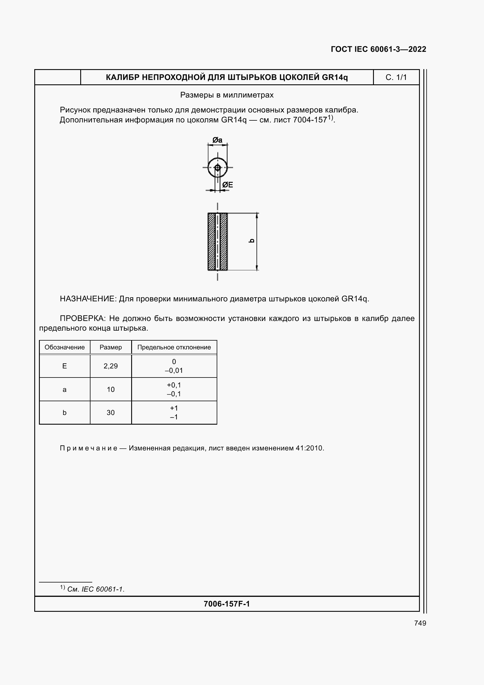 Страница 769 ГОСТ IEC 60061-3-2022