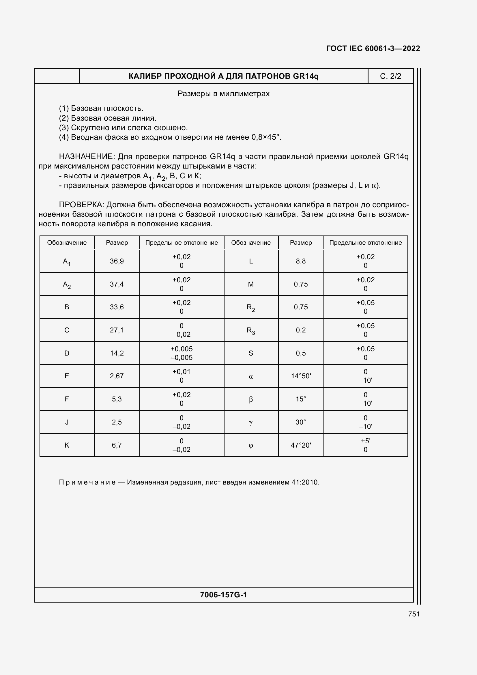 Страница 771 ГОСТ IEC 60061-3-2022