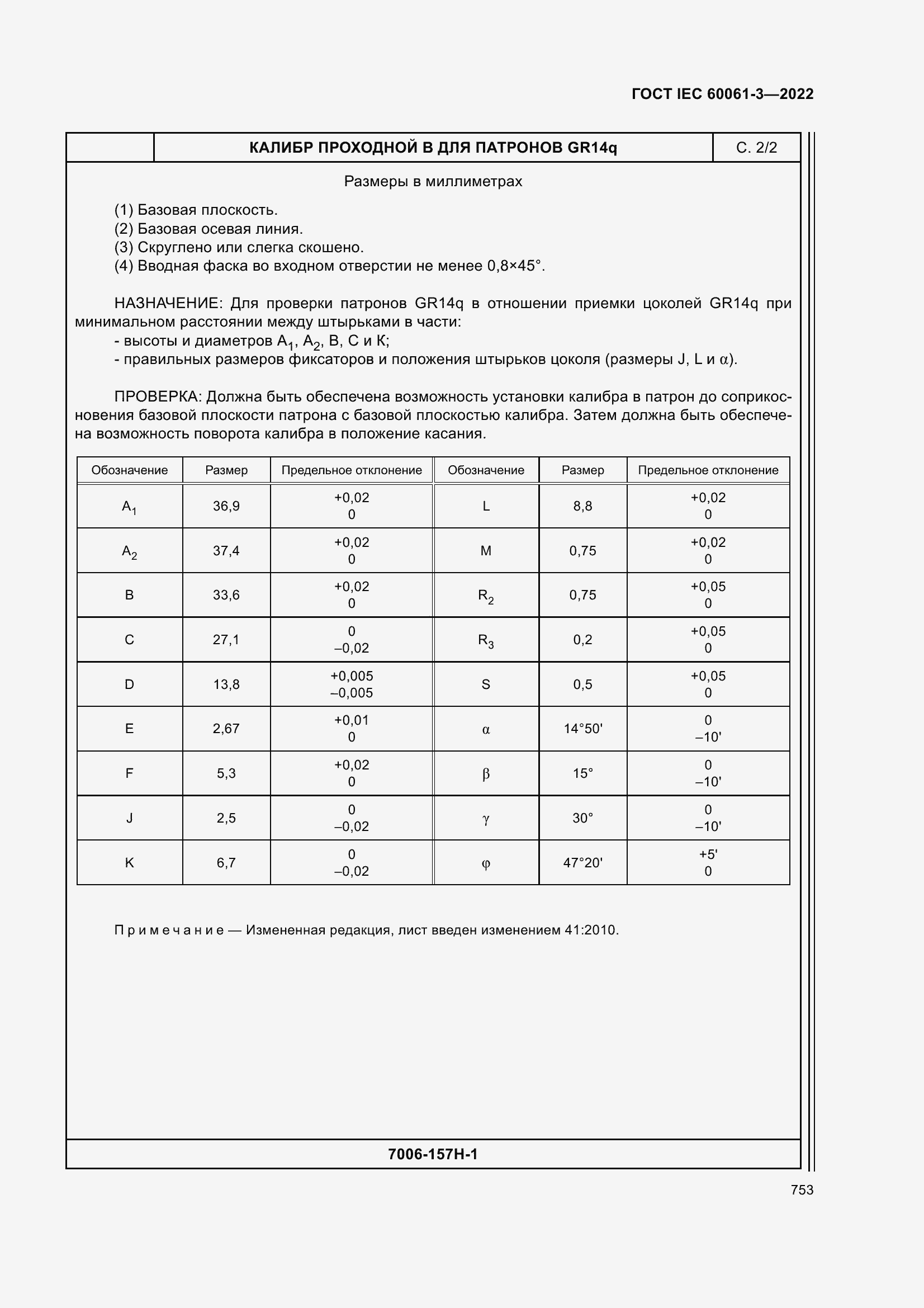 Страница 773 ГОСТ IEC 60061-3-2022