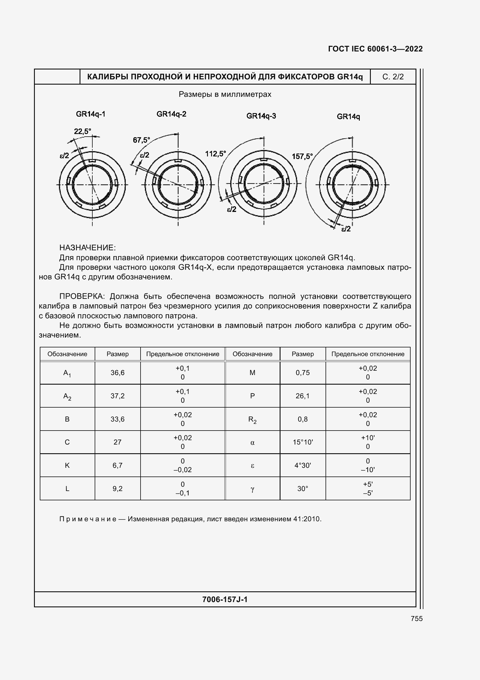 Страница 775 ГОСТ IEC 60061-3-2022