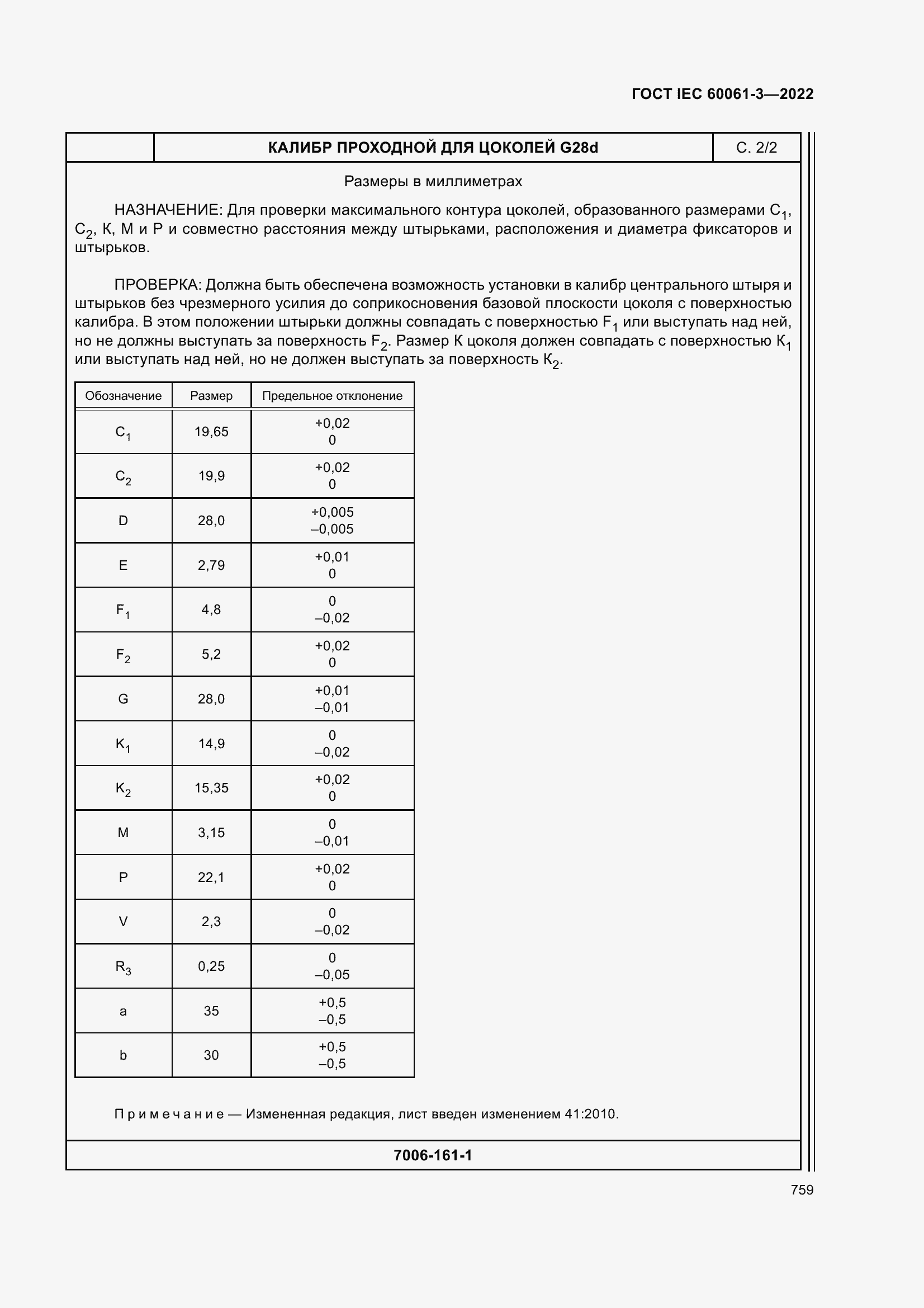 Страница 779 ГОСТ IEC 60061-3-2022