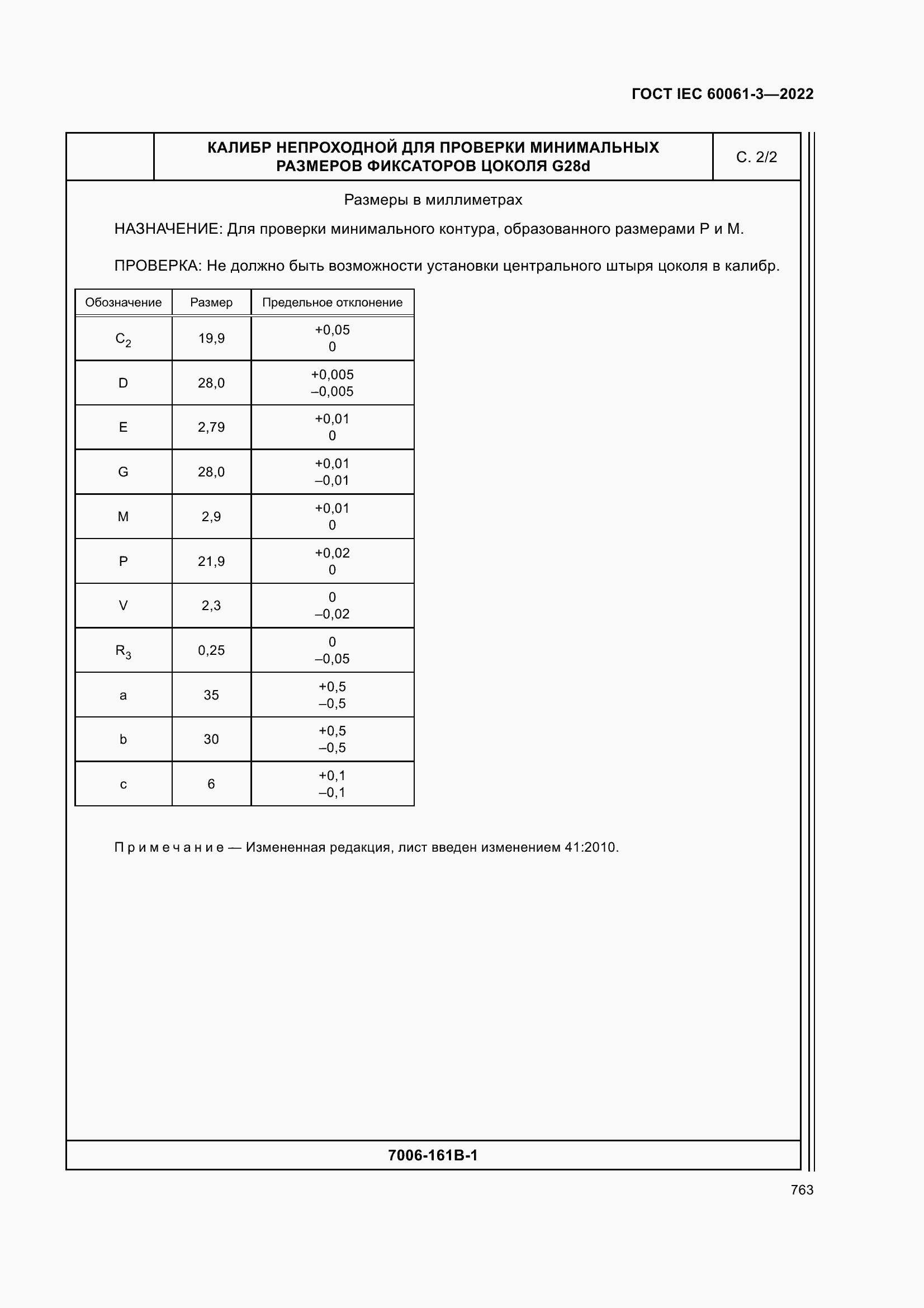 Страница 783 ГОСТ IEC 60061-3-2022