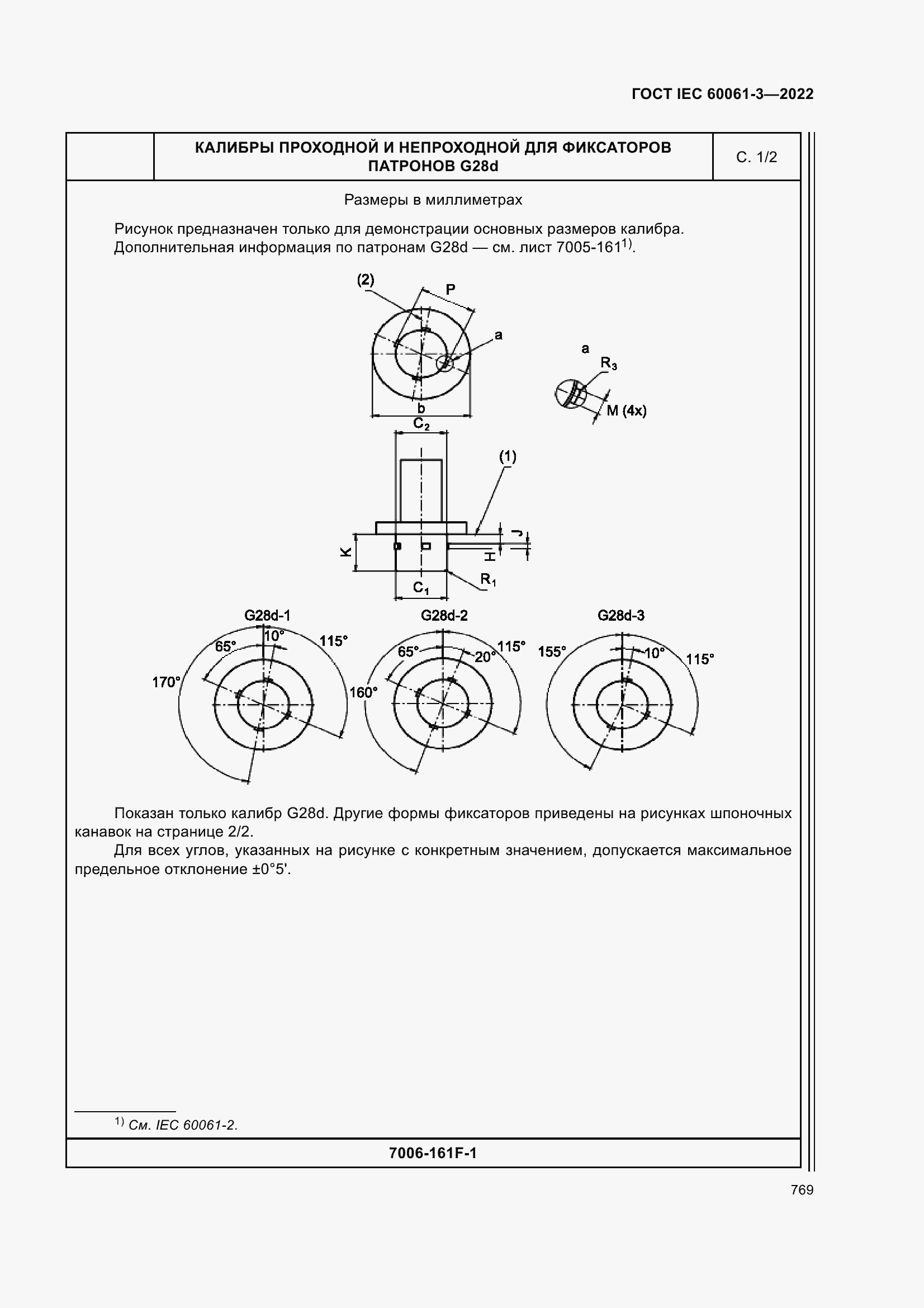 Страница 789 ГОСТ IEC 60061-3-2022