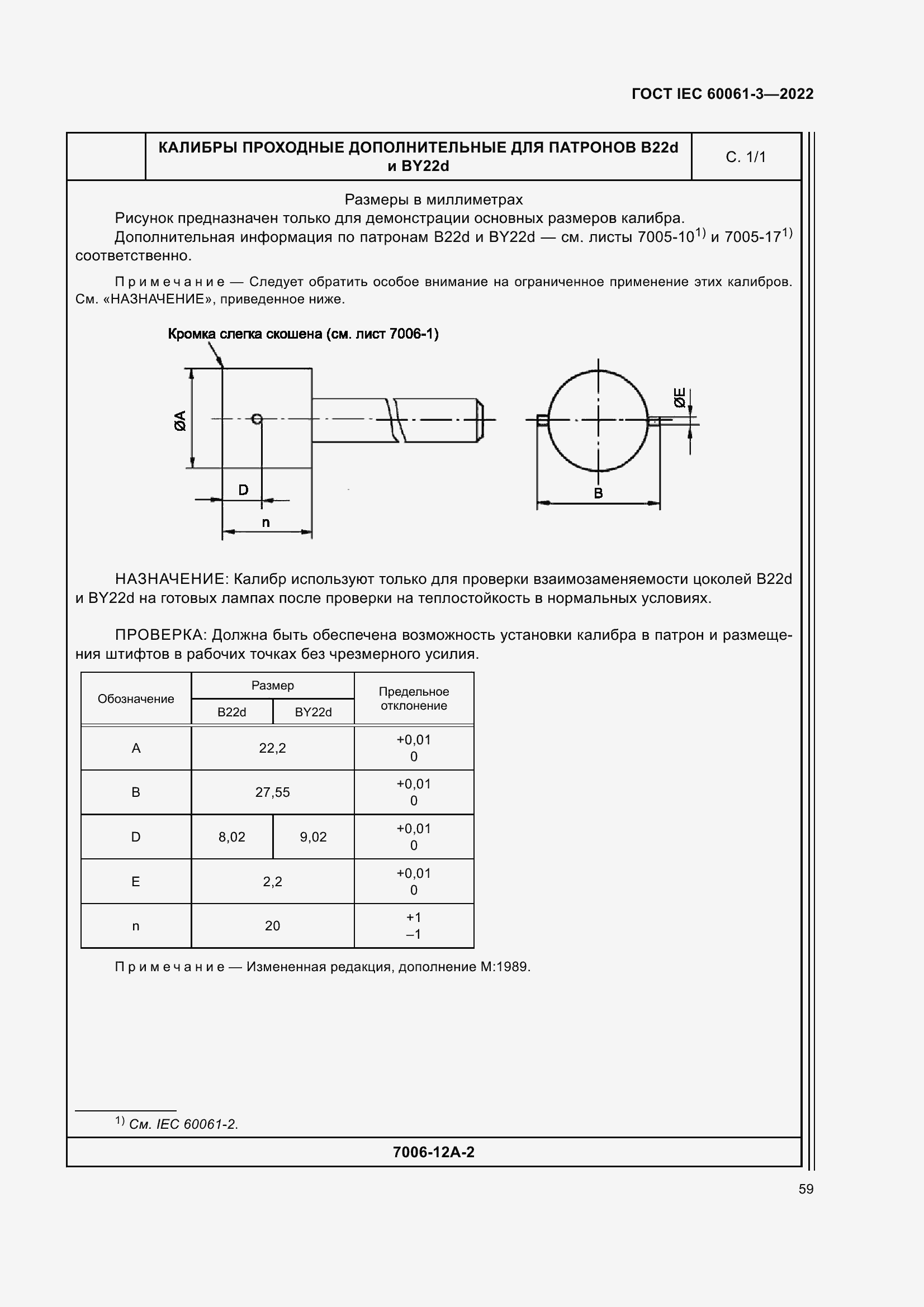 Страница 79 ГОСТ IEC 60061-3-2022