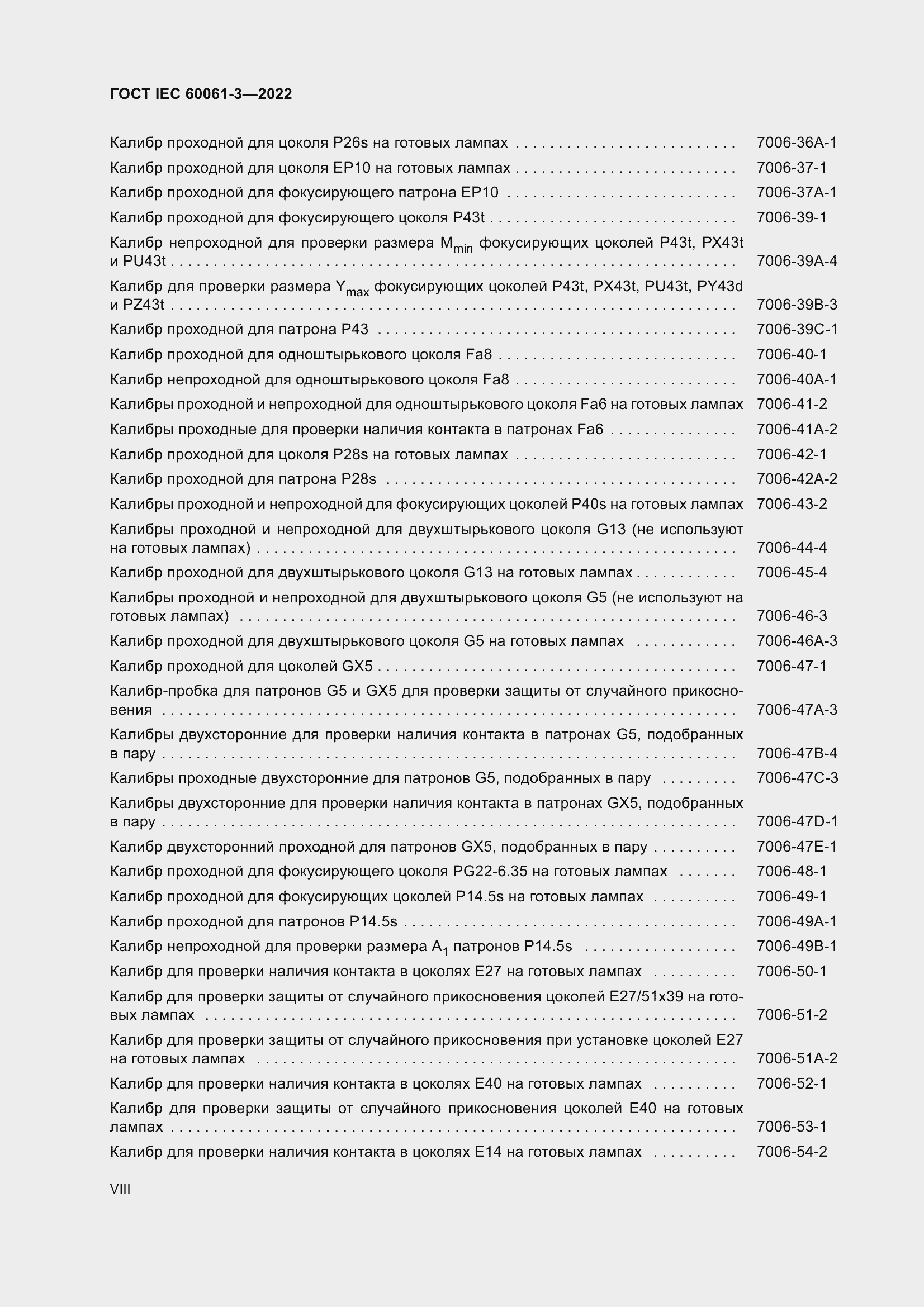 Страница 8 ГОСТ IEC 60061-3-2022