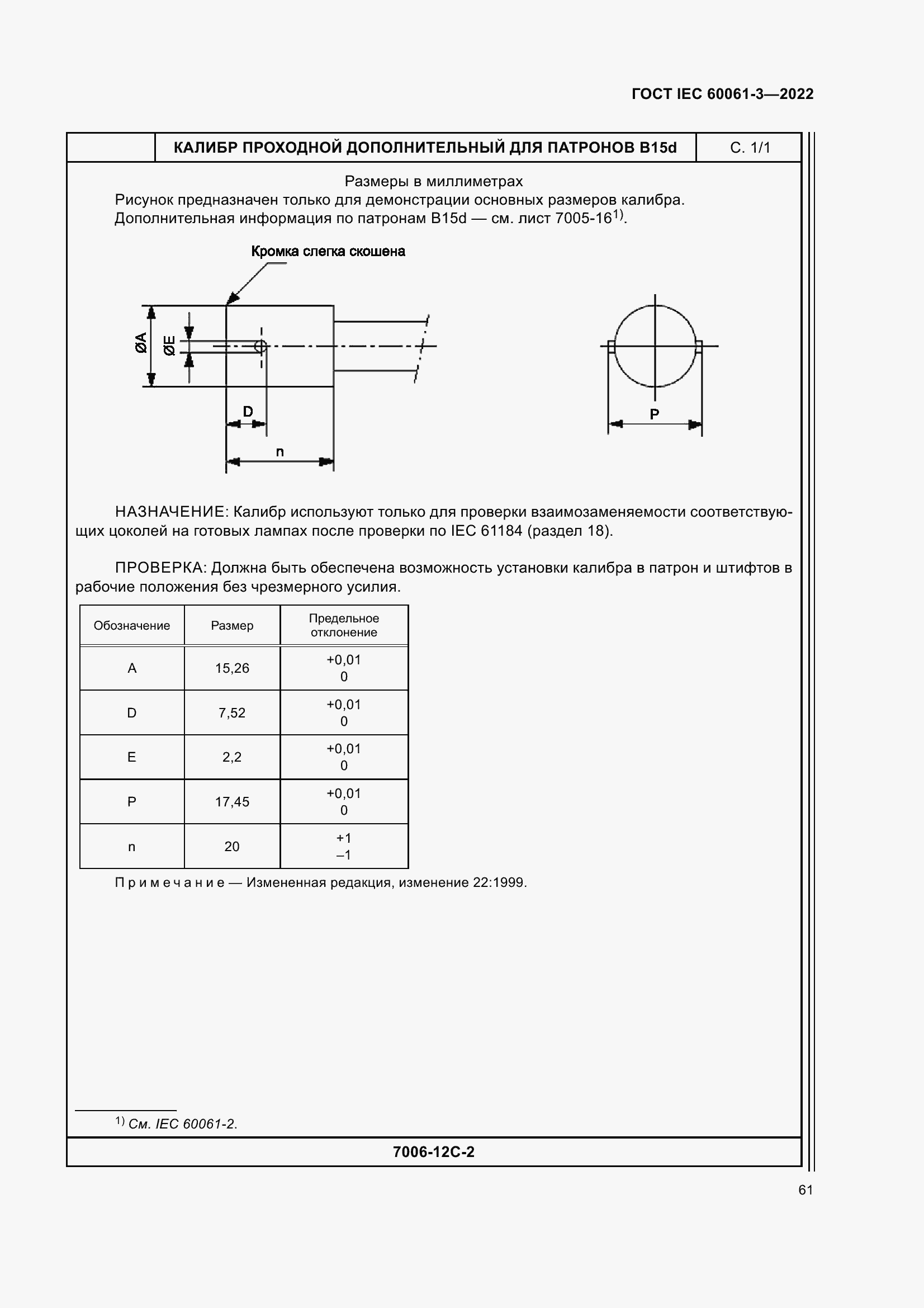 Страница 81 ГОСТ IEC 60061-3-2022