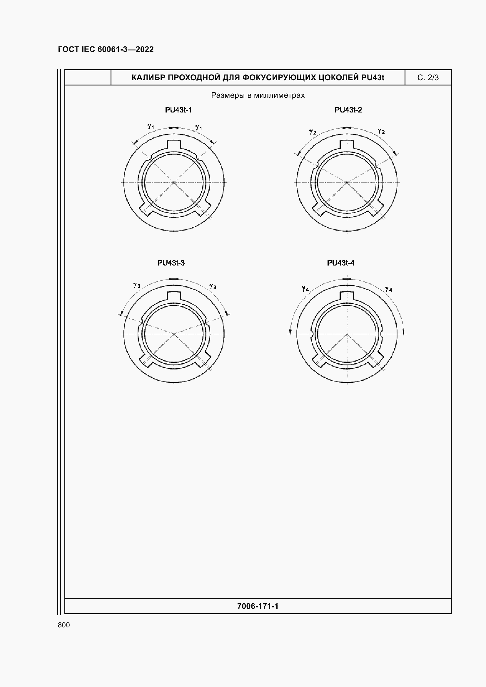 Страница 820 ГОСТ IEC 60061-3-2022