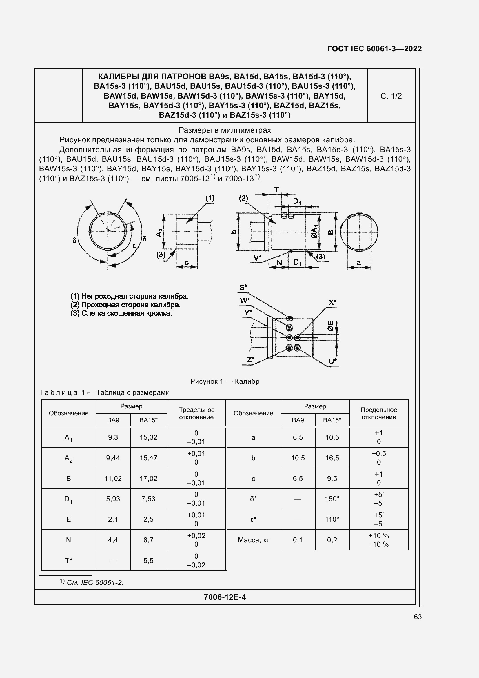 Страница 83 ГОСТ IEC 60061-3-2022