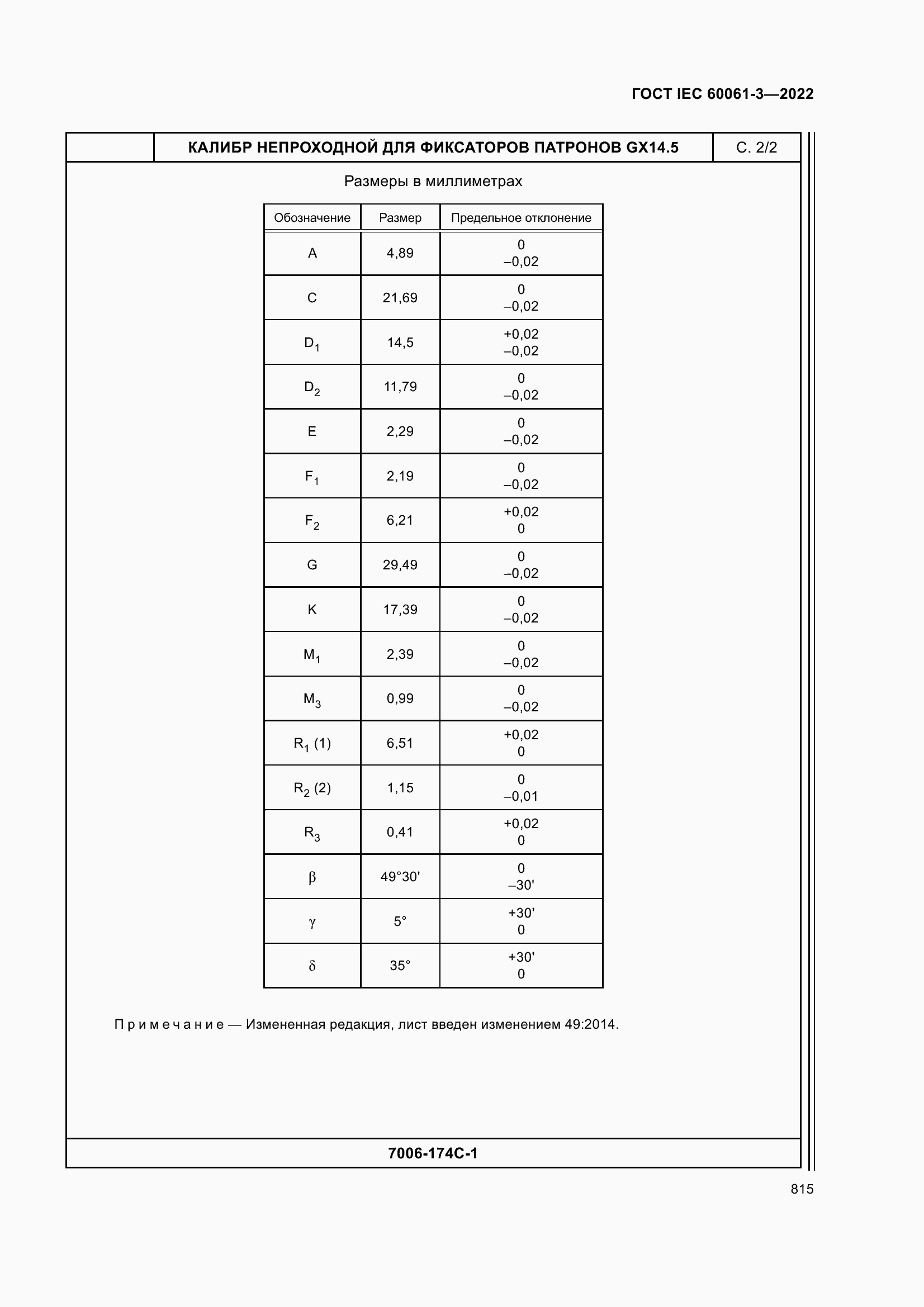 Страница 835 ГОСТ IEC 60061-3-2022