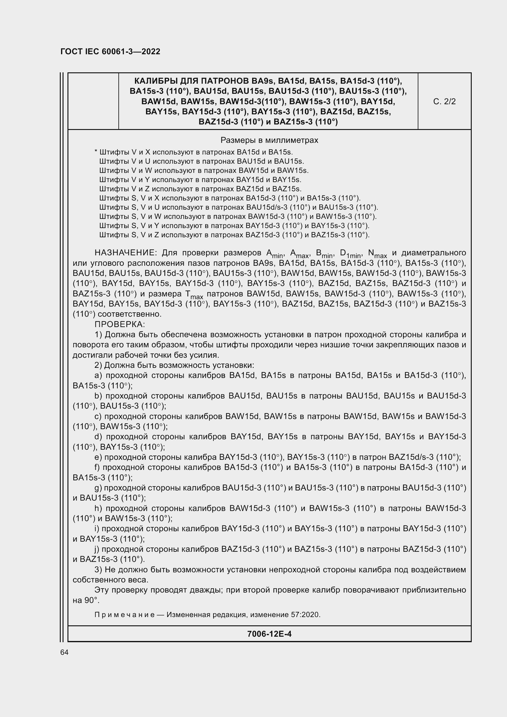 Страница 84 ГОСТ IEC 60061-3-2022