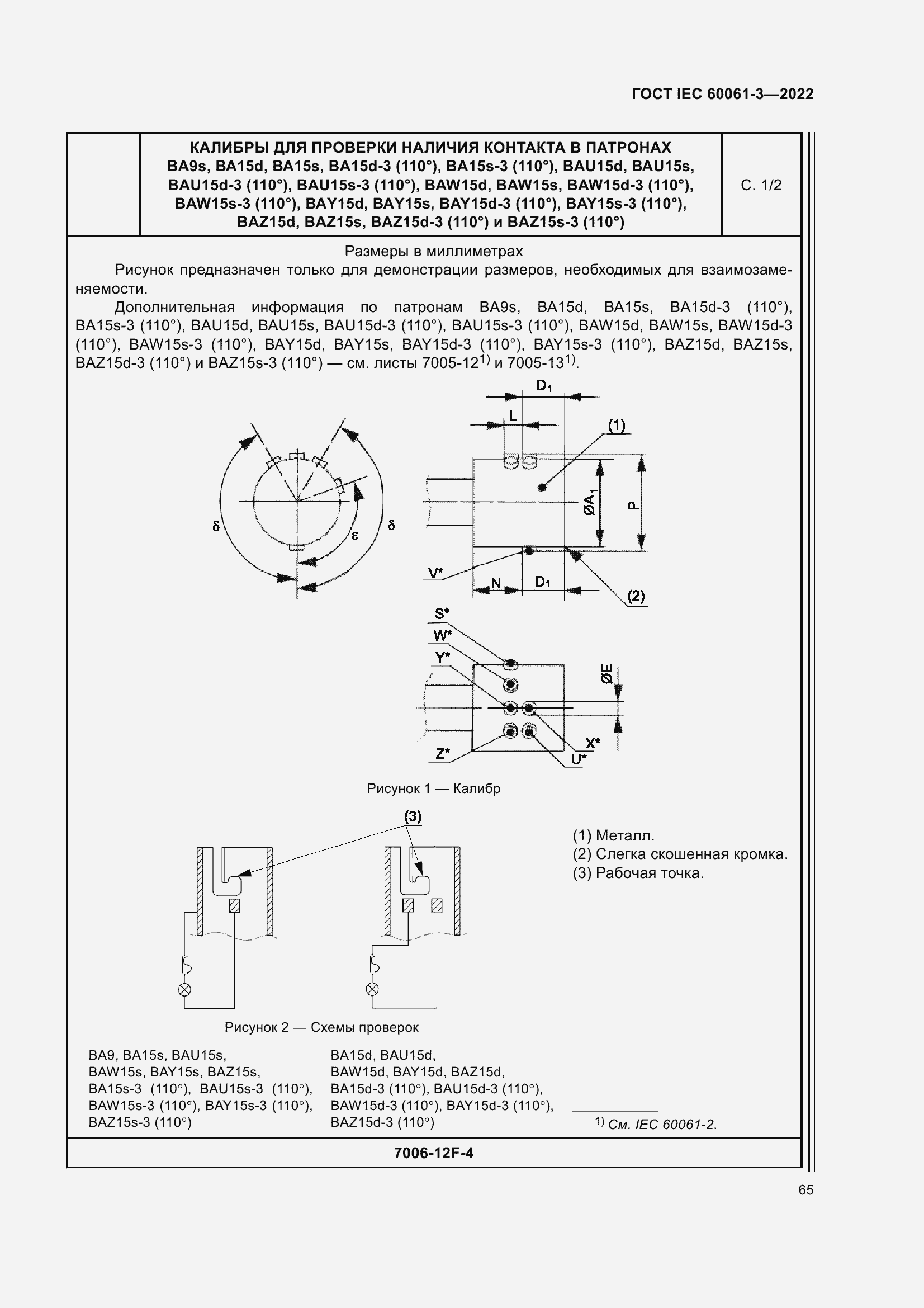 Страница 85 ГОСТ IEC 60061-3-2022