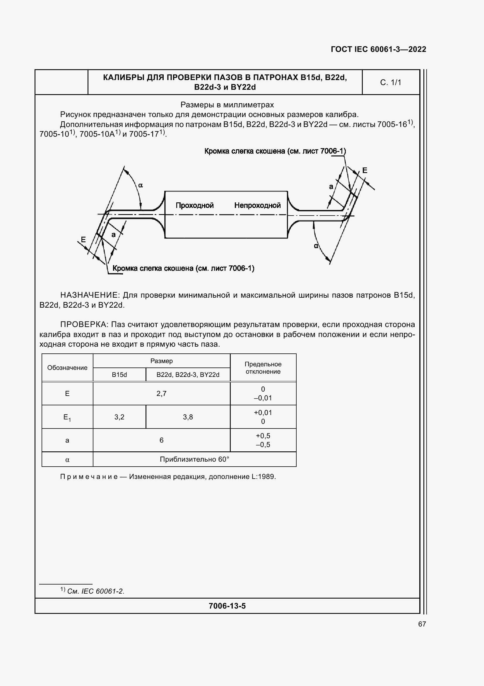 Страница 87 ГОСТ IEC 60061-3-2022