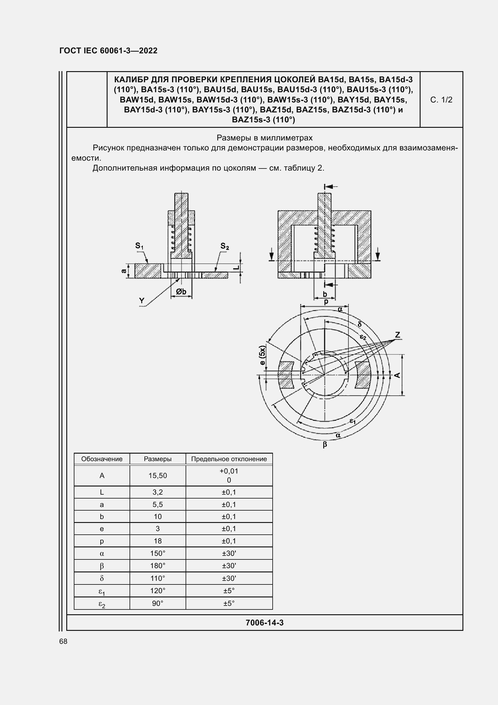 Страница 88 ГОСТ IEC 60061-3-2022