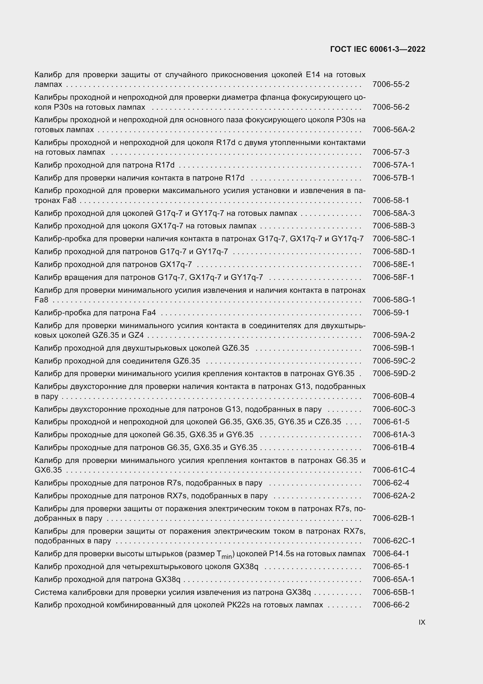 Страница 9 ГОСТ IEC 60061-3-2022