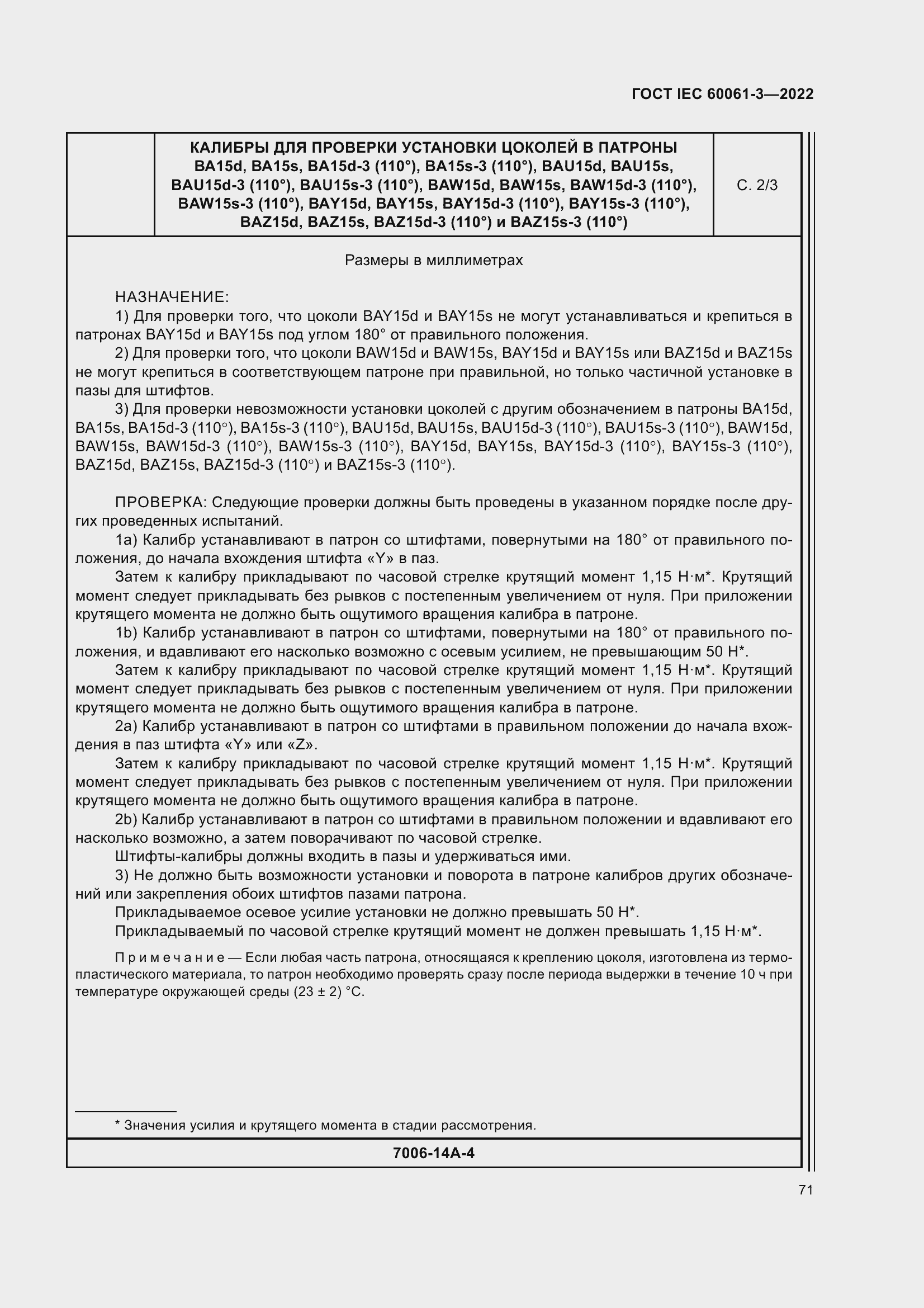 Страница 91 ГОСТ IEC 60061-3-2022