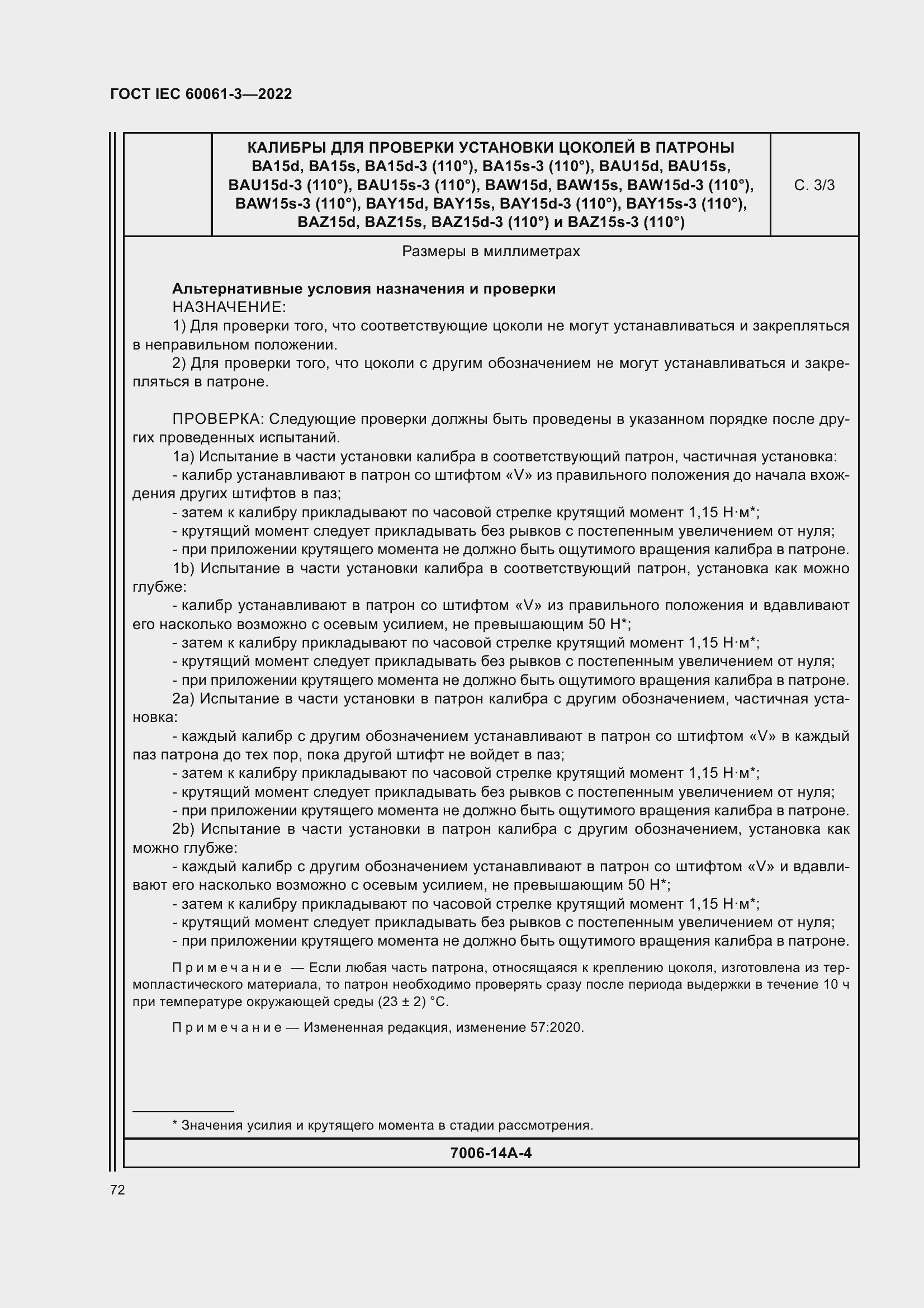 Страница 92 ГОСТ IEC 60061-3-2022