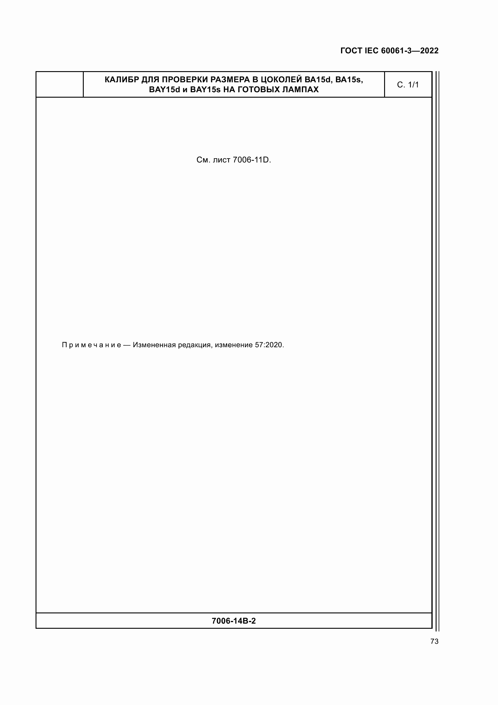 Страница 93 ГОСТ IEC 60061-3-2022