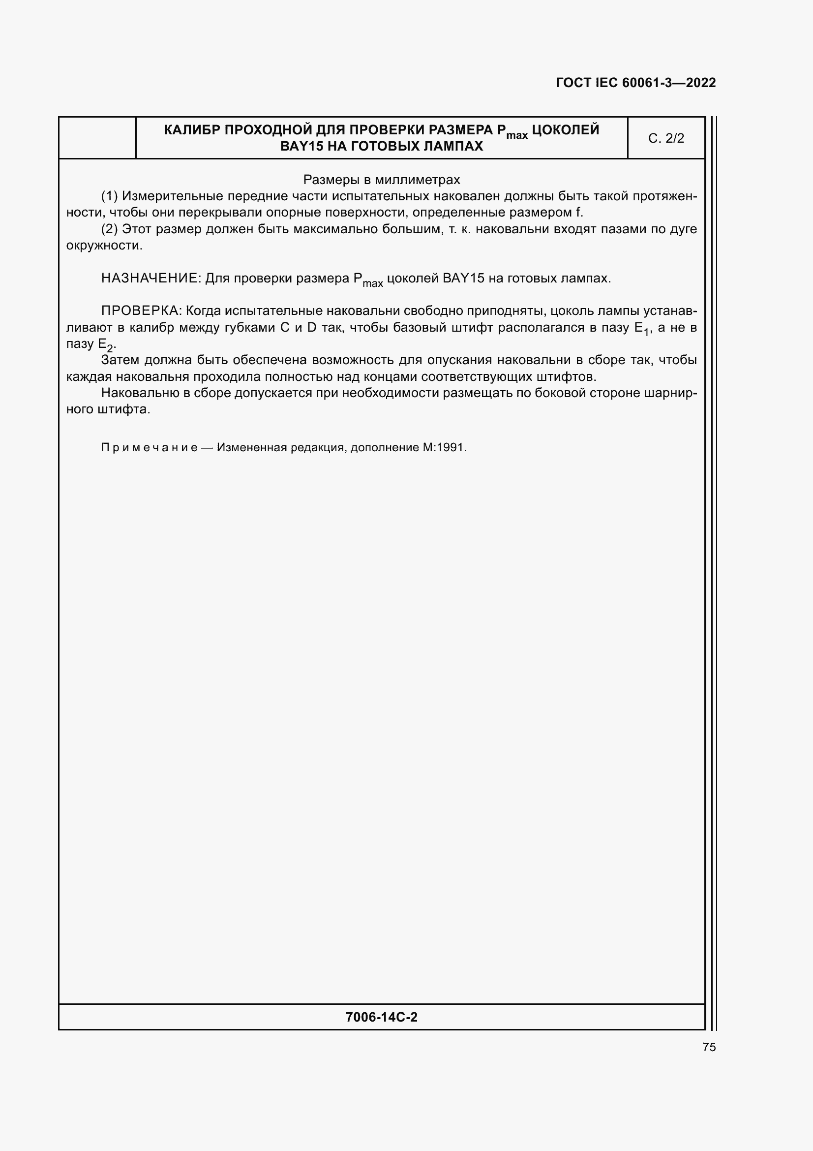 Страница 95 ГОСТ IEC 60061-3-2022