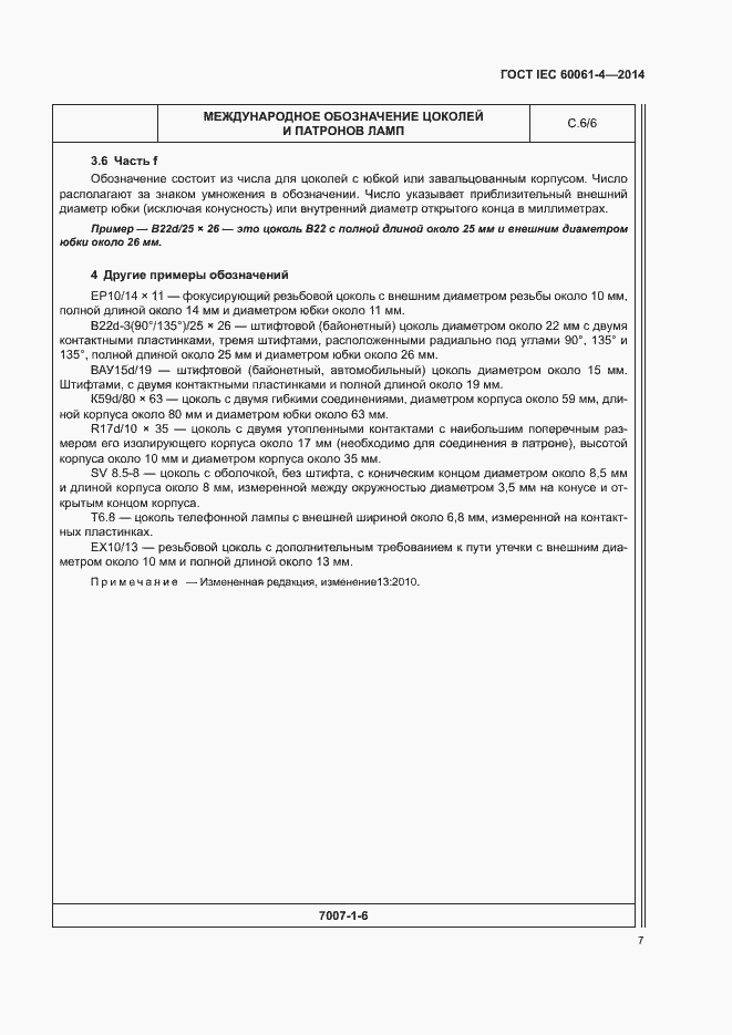 Страница 10 ГОСТ IEC 60061-4-2014